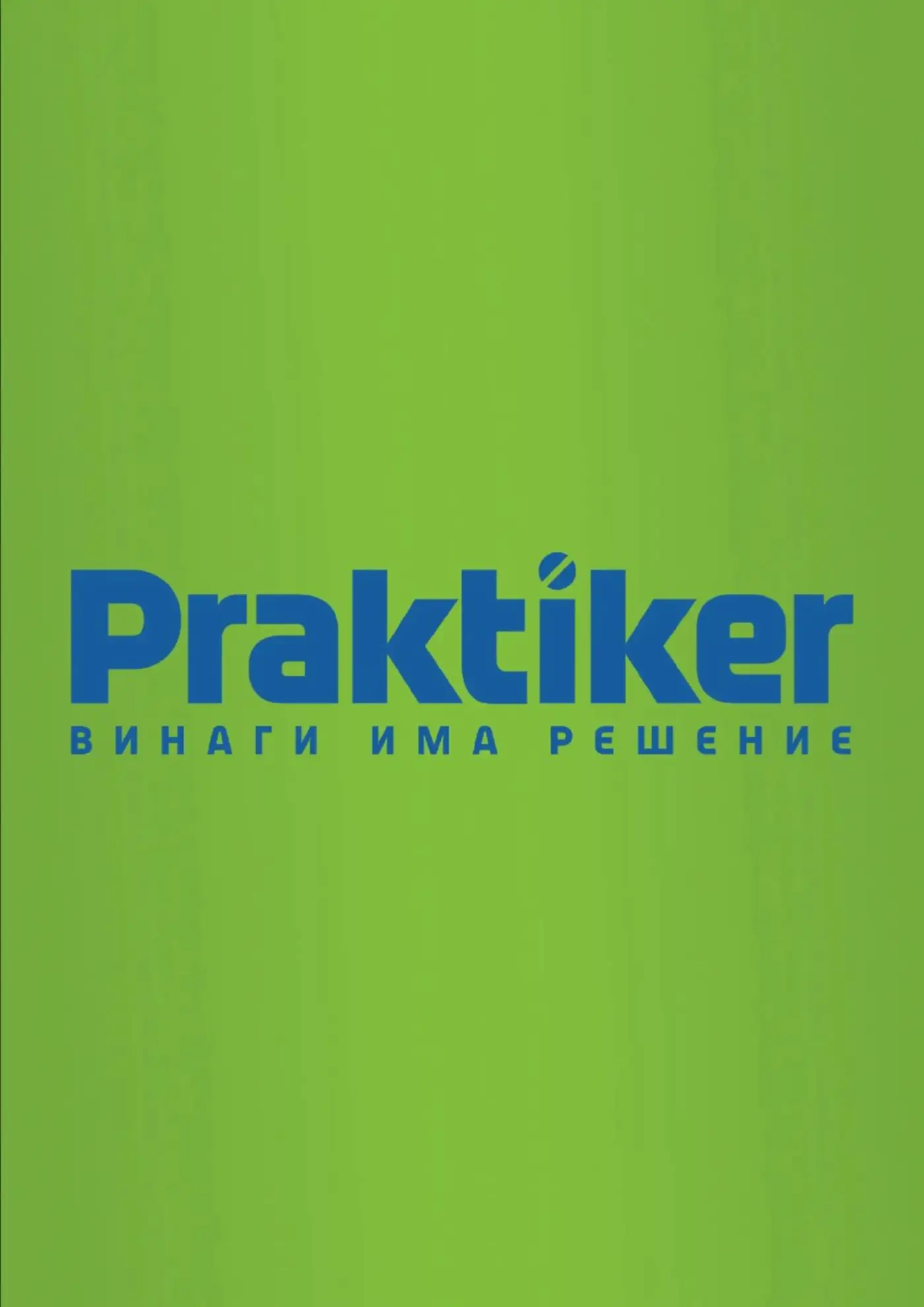Корица на брошура на Praktiker