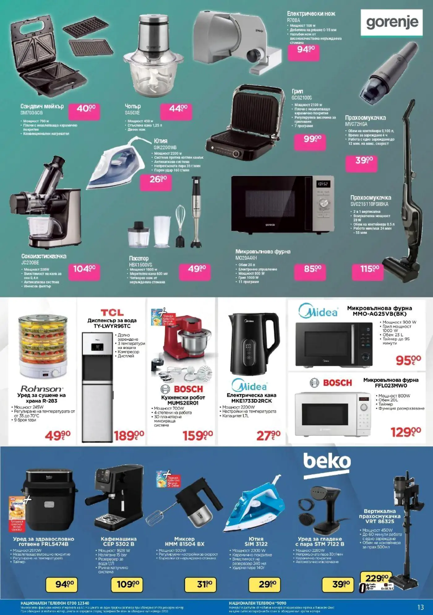 Страница с електроуреди и техника Gorenje, TCL, Bosch, Midea и Beko