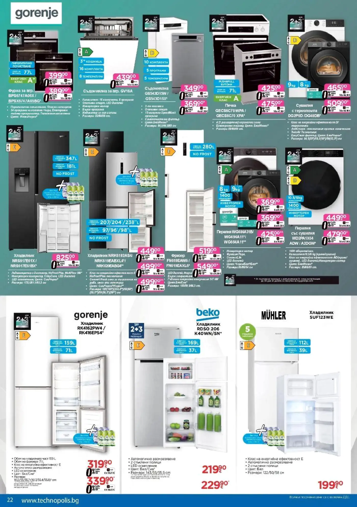Страница с промоционални електроуреди Gorenje и Beko