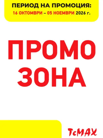 Корица на брошура Темакс Промо Зона с топ оферти, валидна до 05.11.2026