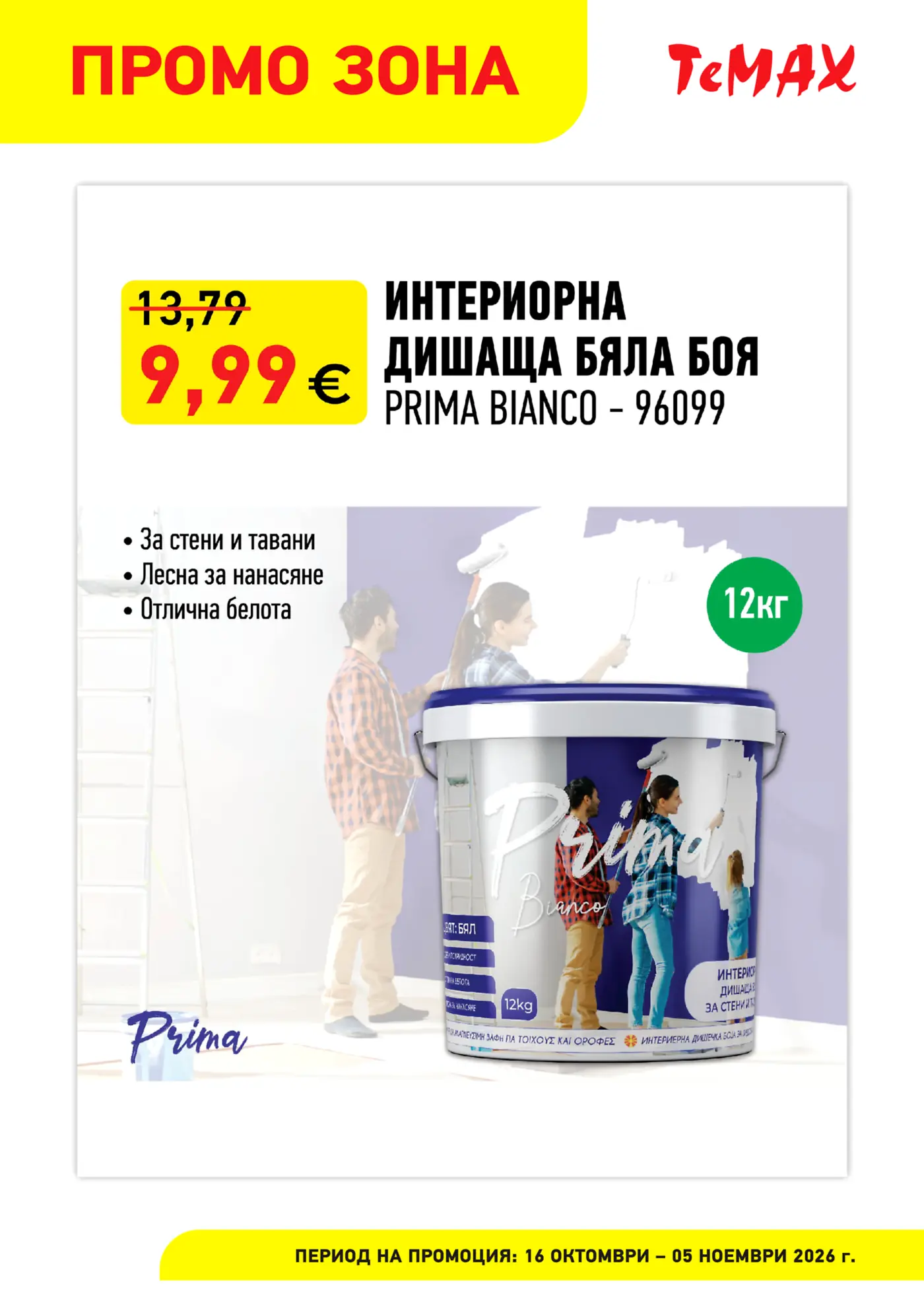 Промоционална страница на Temax с интериорна дишаща бяла боя Prima Bianco