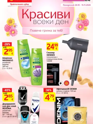 Корица на брошура T-Market Красиви всеки ден с топ оферти, валидна до 15.11.2026
