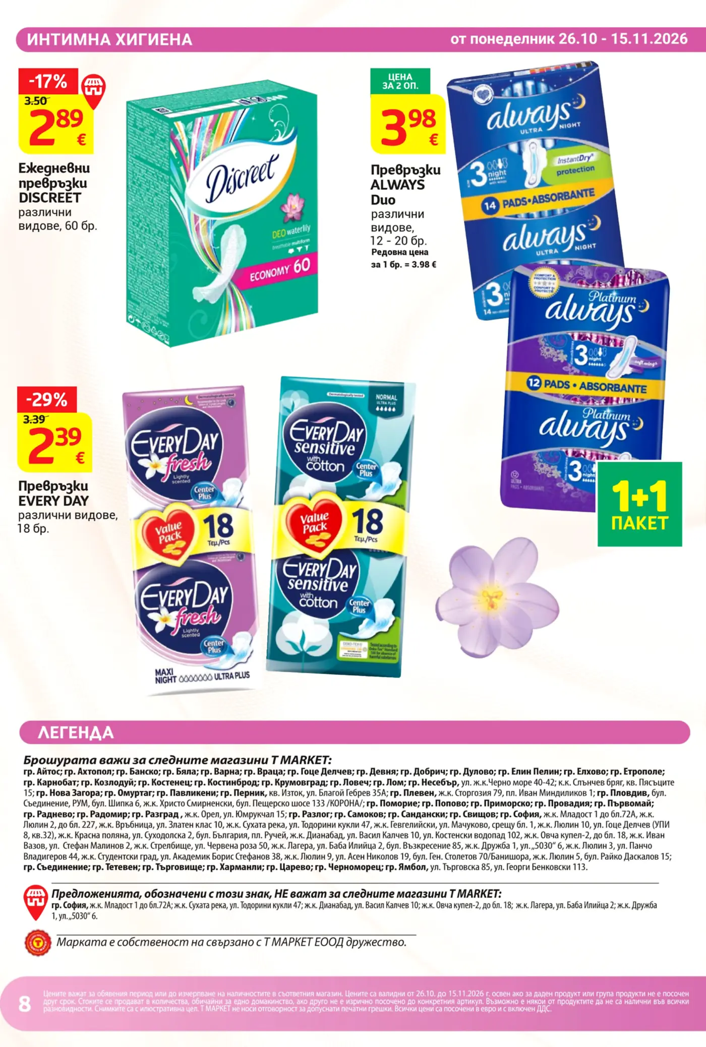Страница с намаления на дамски хигиенни продукти в T Market
