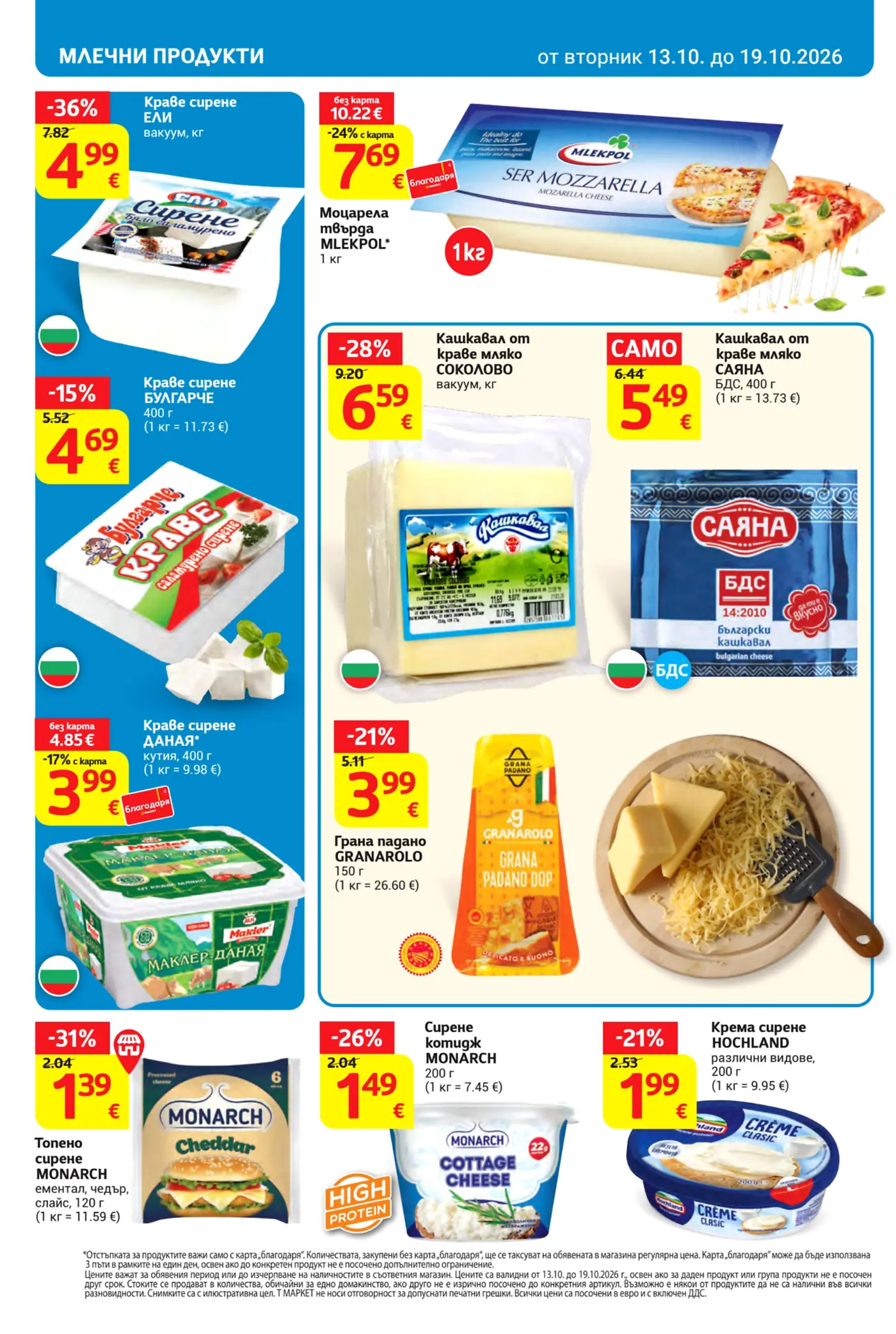 Страница с млечни продукти и сирена от брошура