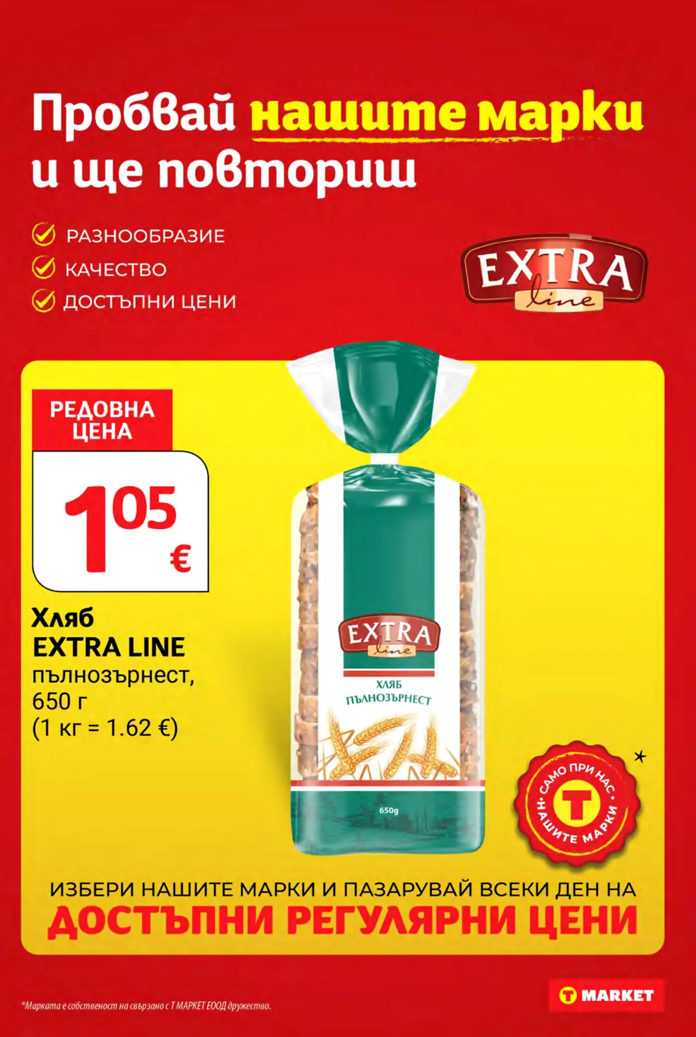 Страница от промоционална брошура на T Market с реклама на собствена марка Extra Line