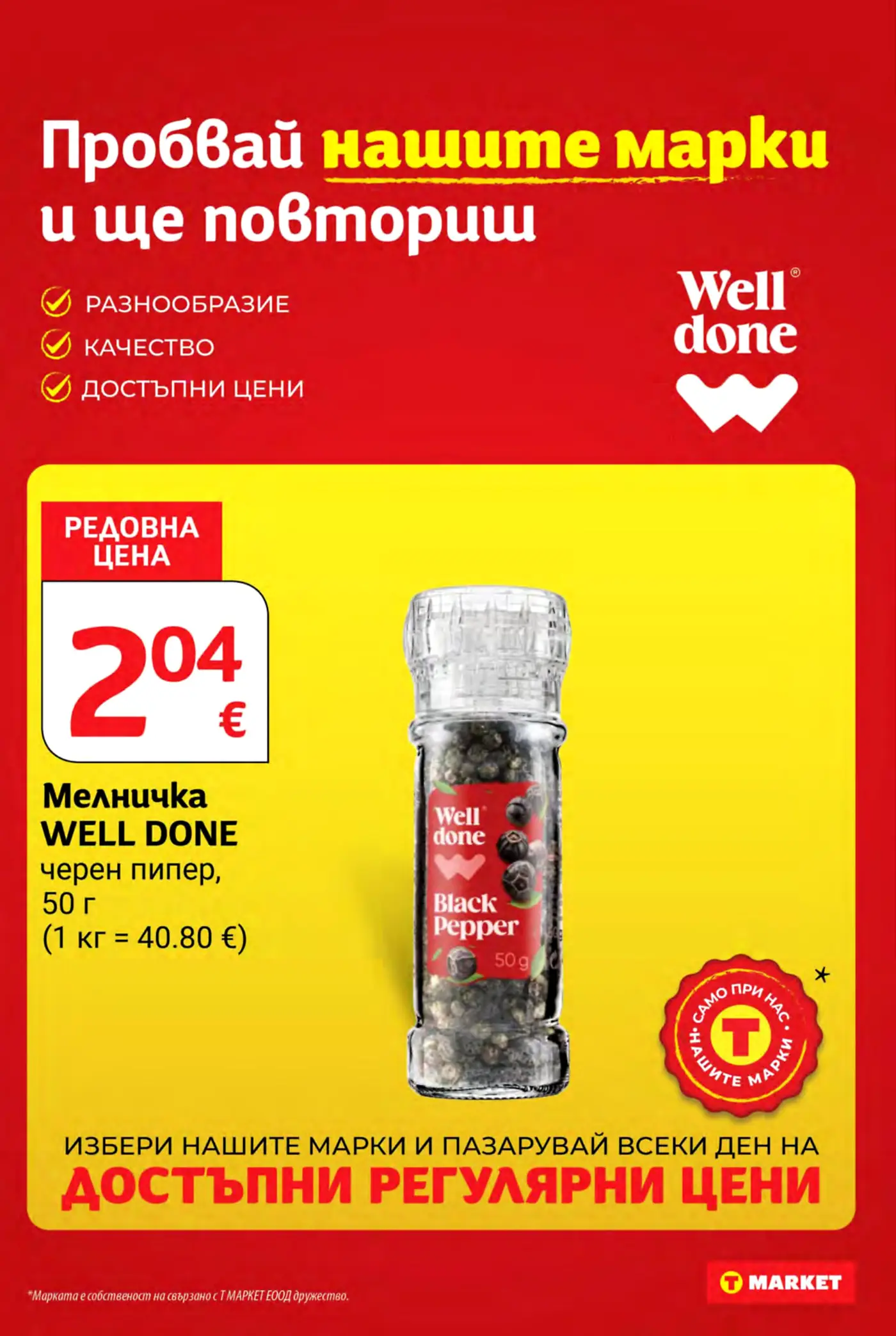 Страница от брошура на T Market с представяне на марката Well Done и черен пипер на мелничка