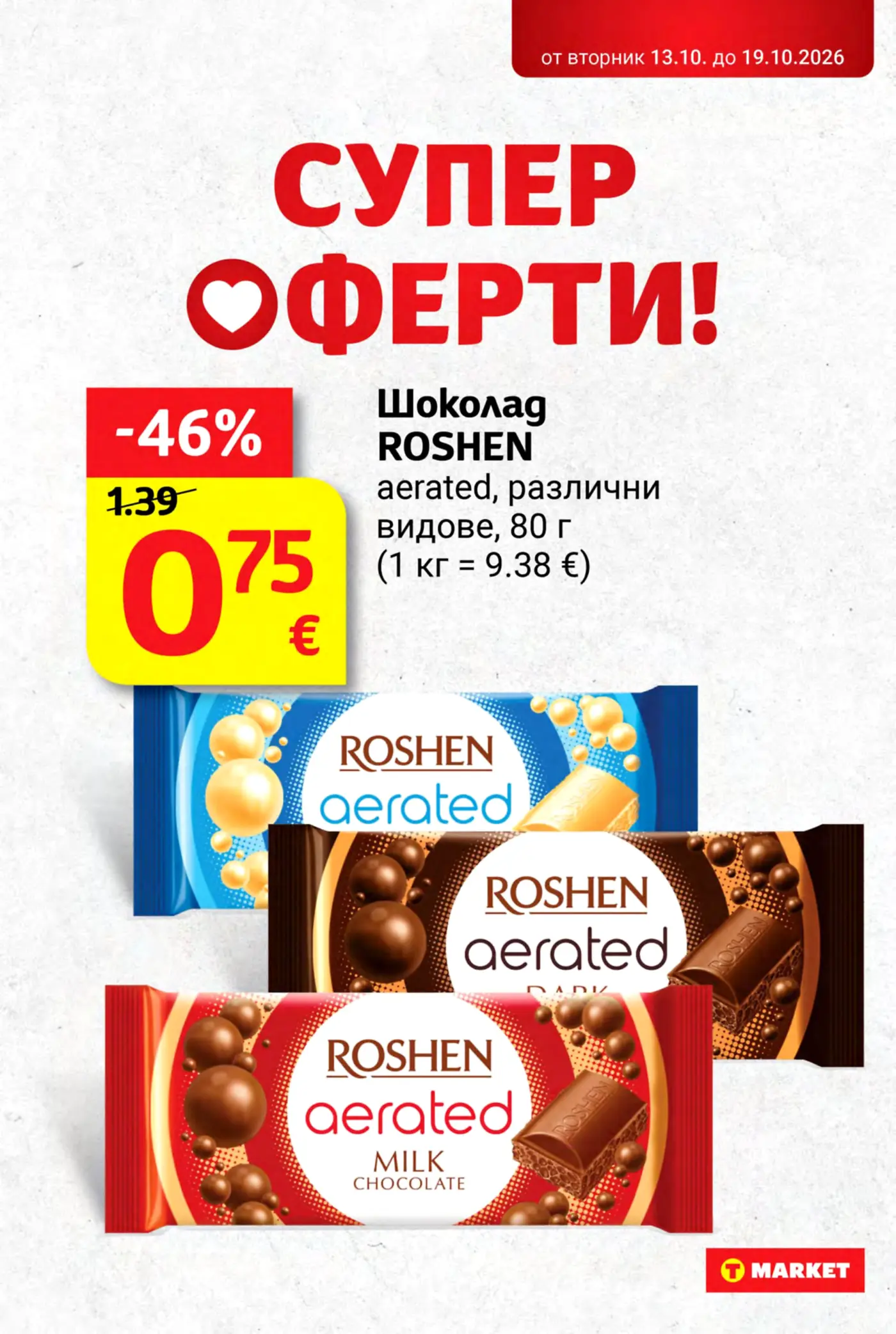 Страница с промоция на шоколад Roshen