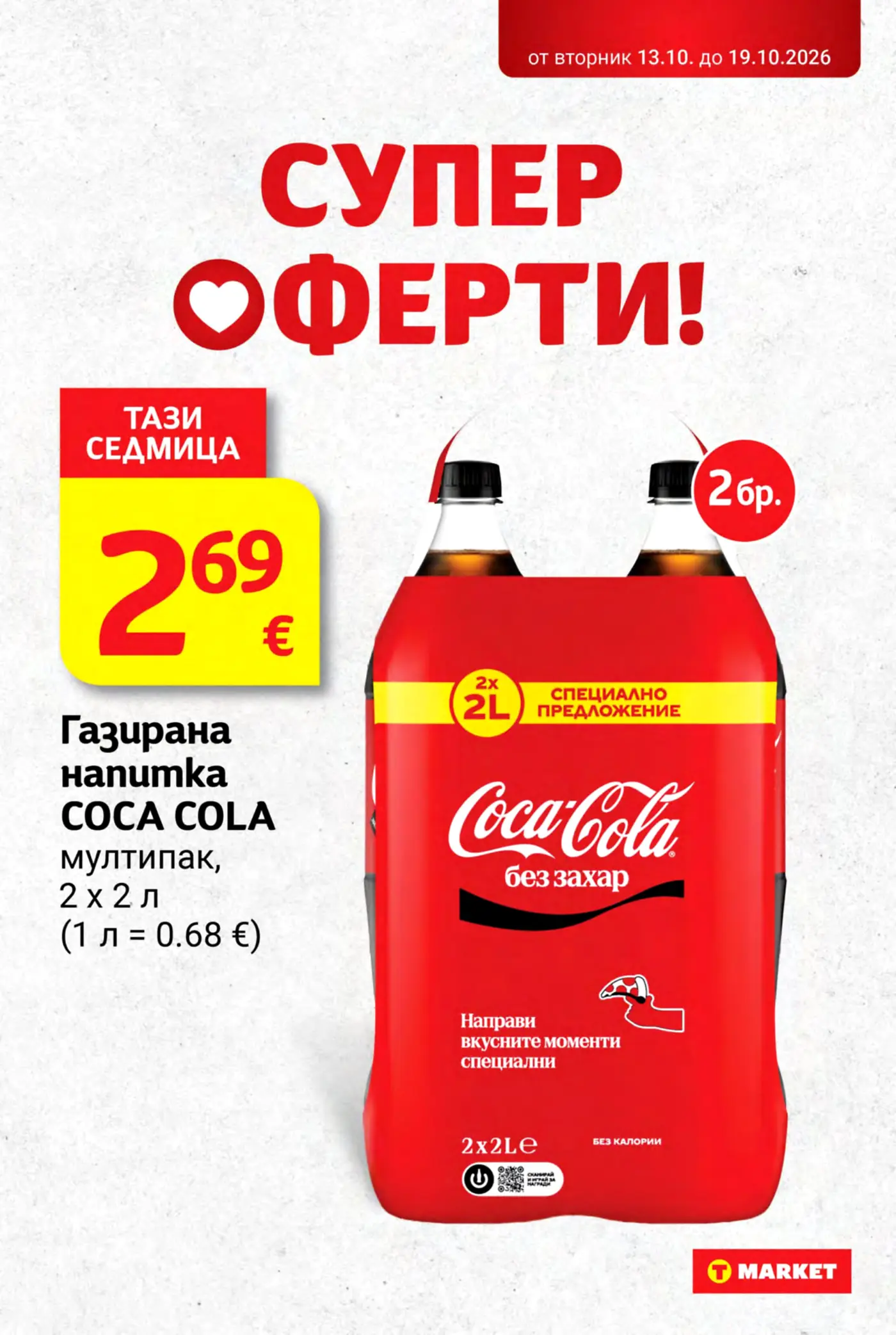 Страница от промоционална брошура на T MARKET с предложение за газирана напитка Coca Cola