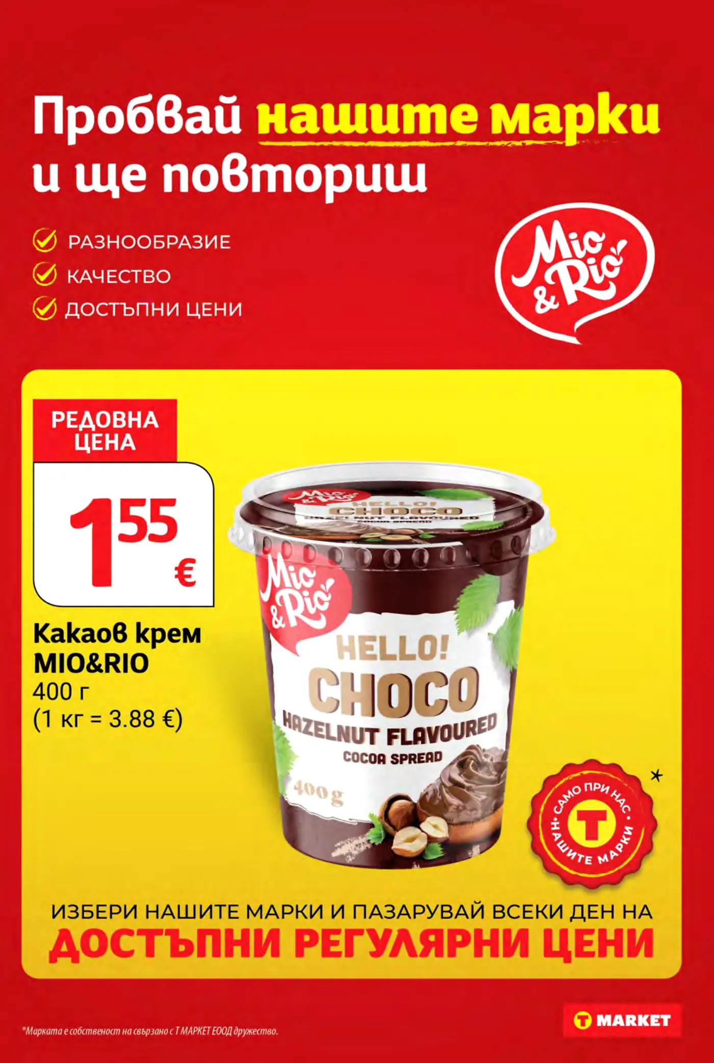 Страница с реклама на собствена марка Mio & Rio