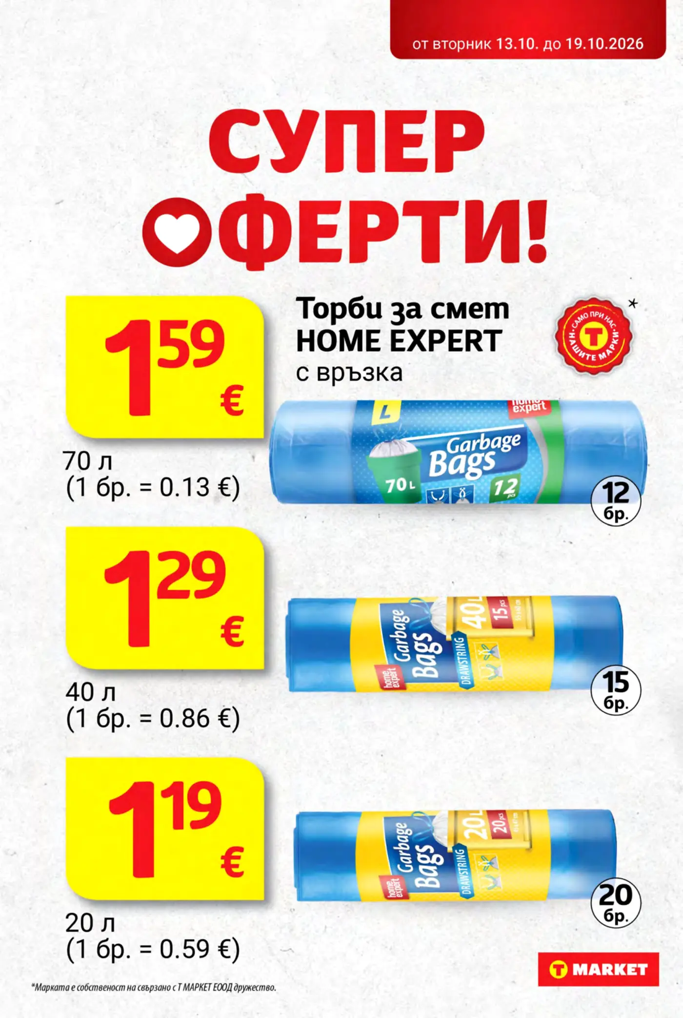 Страница с промоционални оферти за торби за смет HOME EXPERT с връзка от Т Market