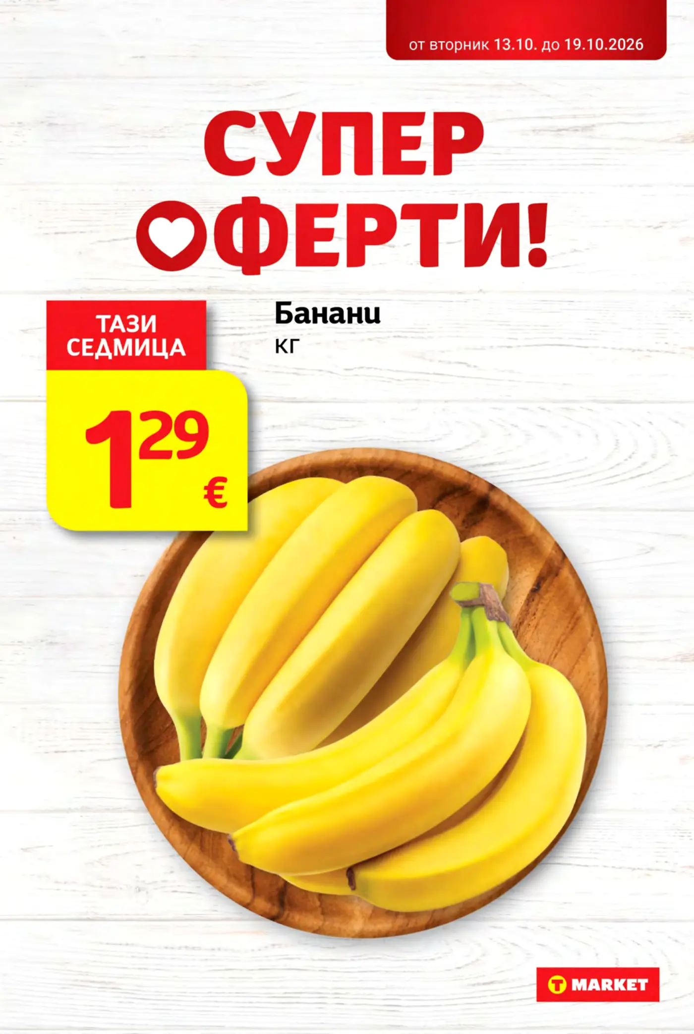 Страница с промоционална оферта за банани в T Market