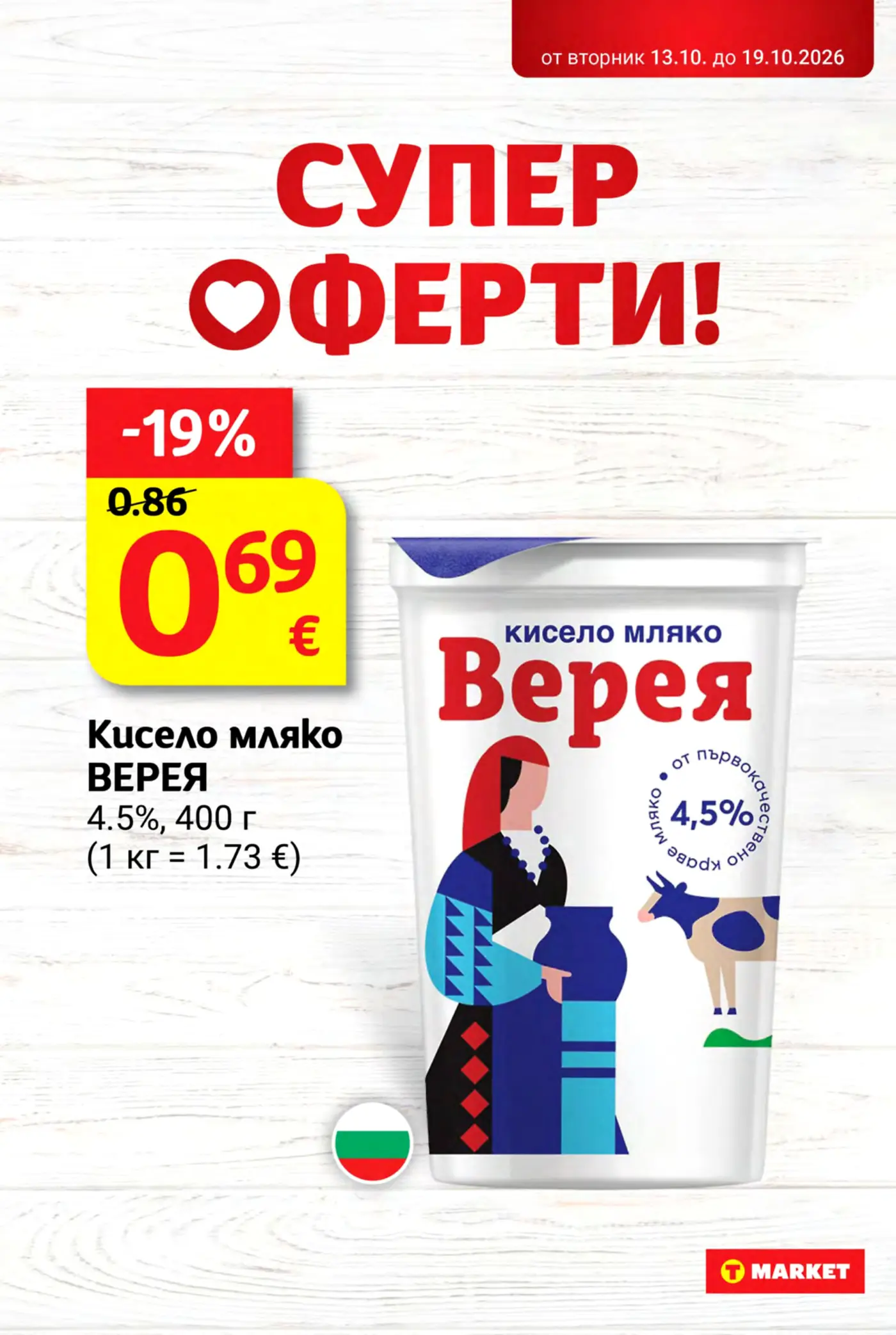 Страница от промоционална брошура с кисело мляко Верея 4.5%