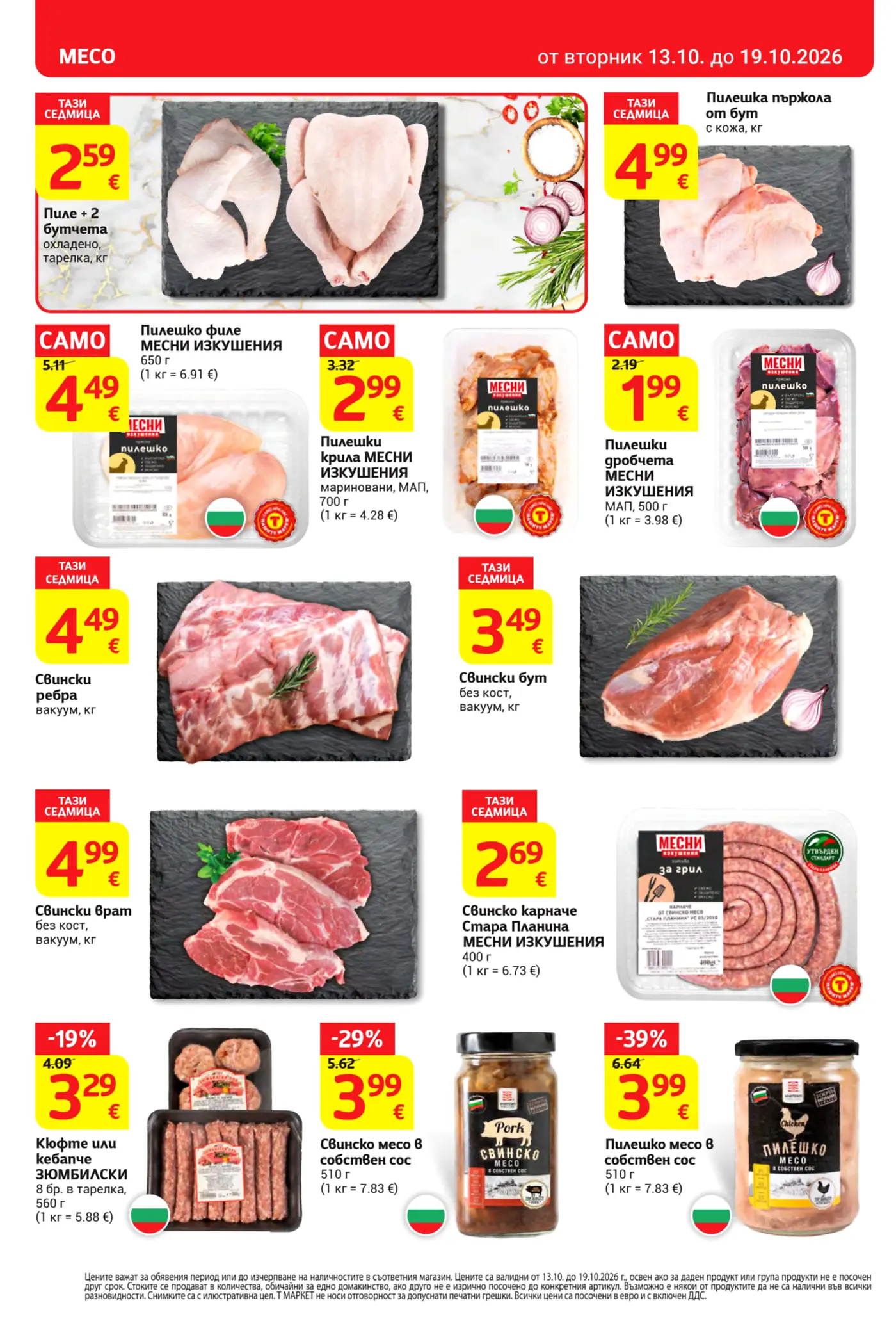 Страница с промоции на месо и месни продукти