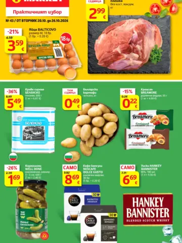 Корица на брошура T-Market Практичният избор с топ оферти, валидна до 26.10.2026