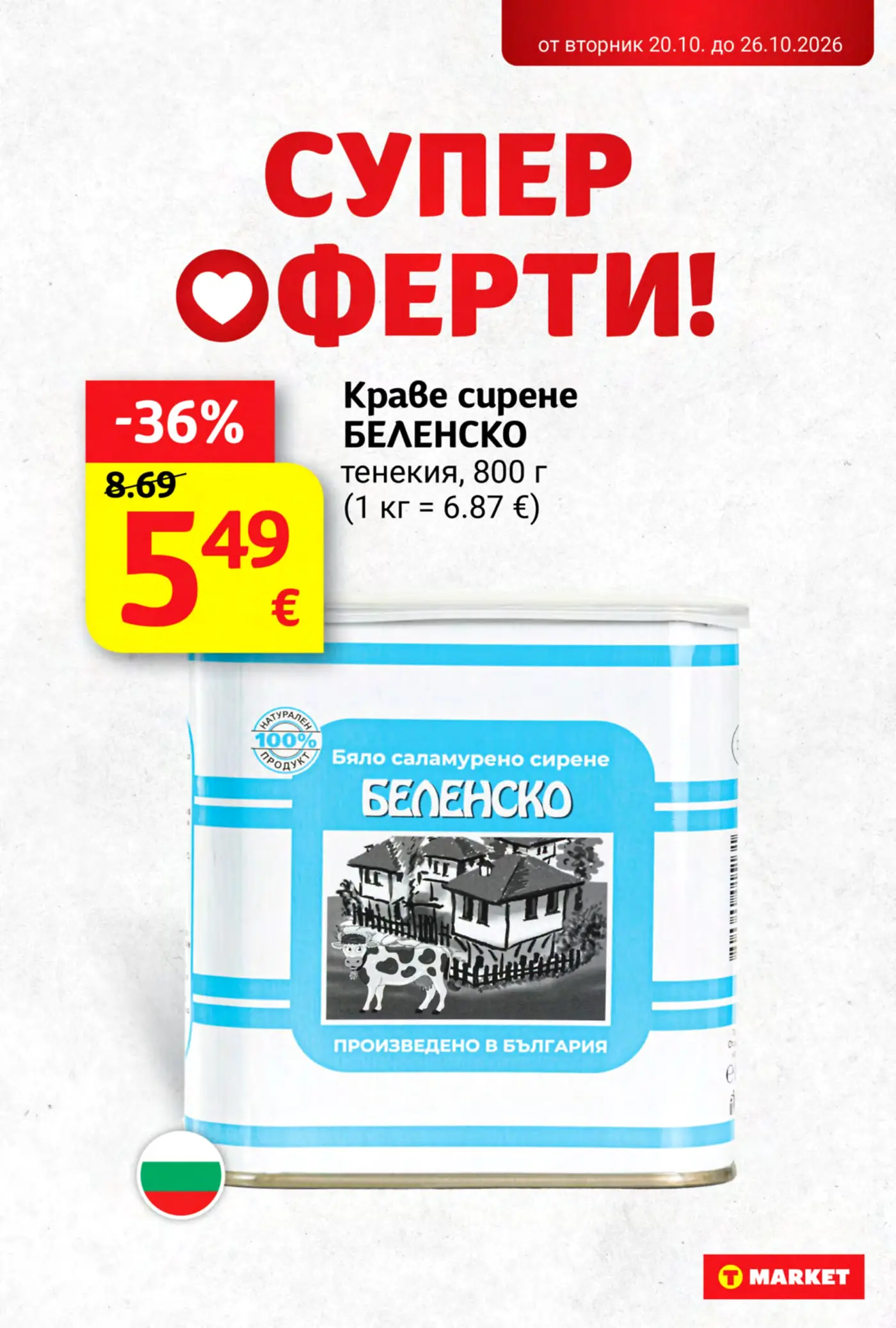 Страница от промоционална брошура на T Market със супер оферта за краве сирене БЕЛЕНСКО