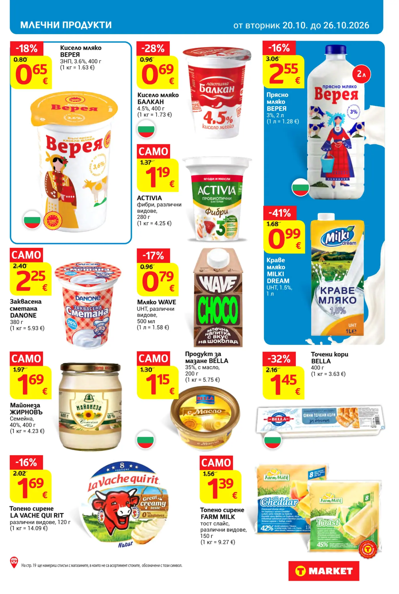 Страница с промоции на млечни продукти