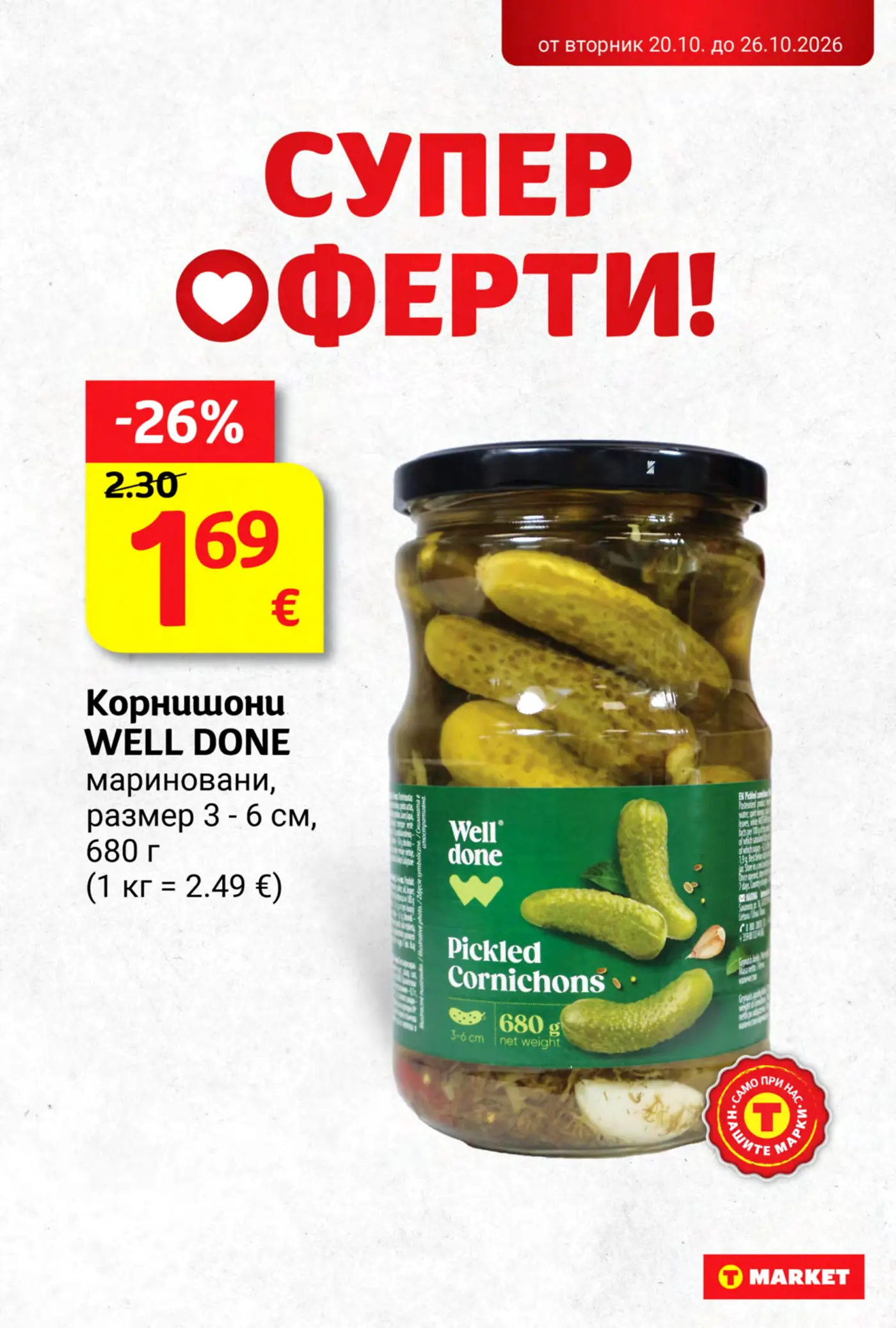 Страница с промоционална оферта за мариновани корнишони Well Done