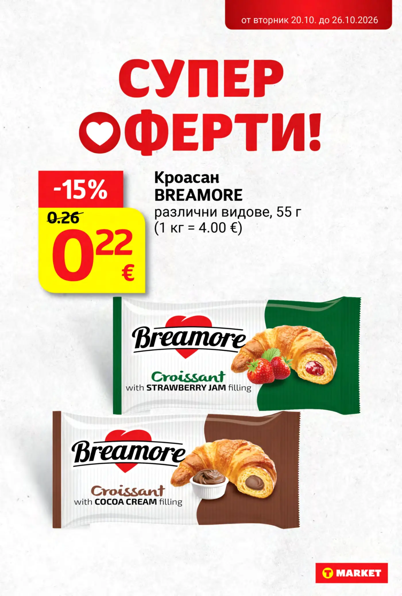 Страница от промоционална брошура на T MARKET със супер оферти за кроасани Breamore