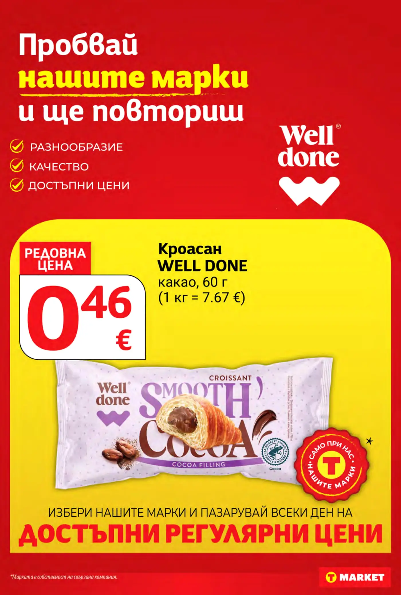 Страница от промоционална брошура на T Market с продукт кроасан Well Done
