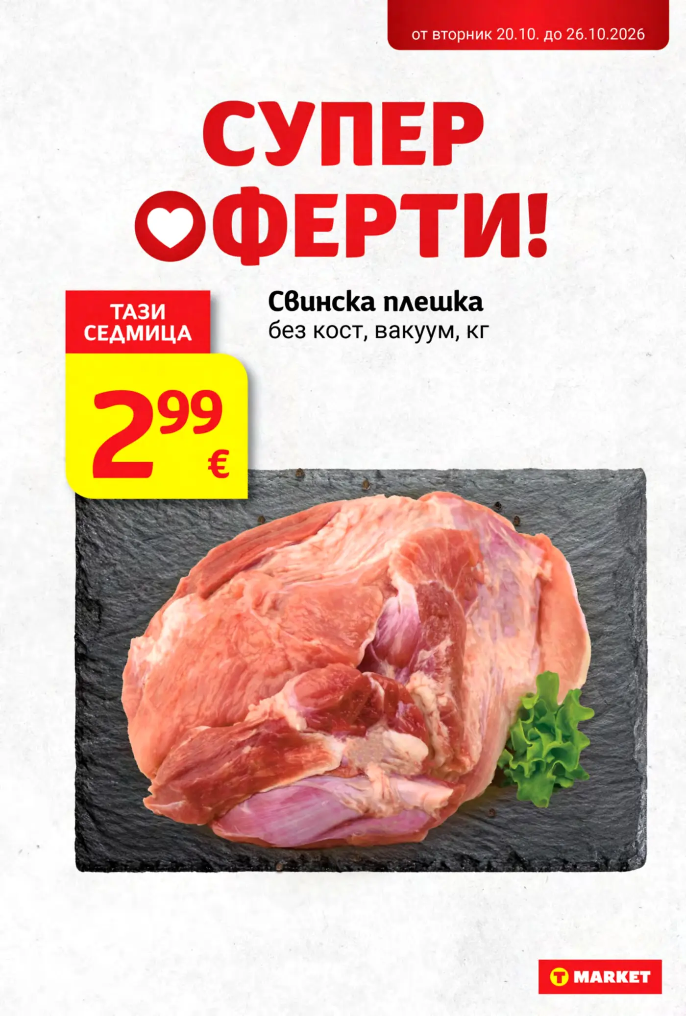 Страница с промоционална оферта за свинска плешка