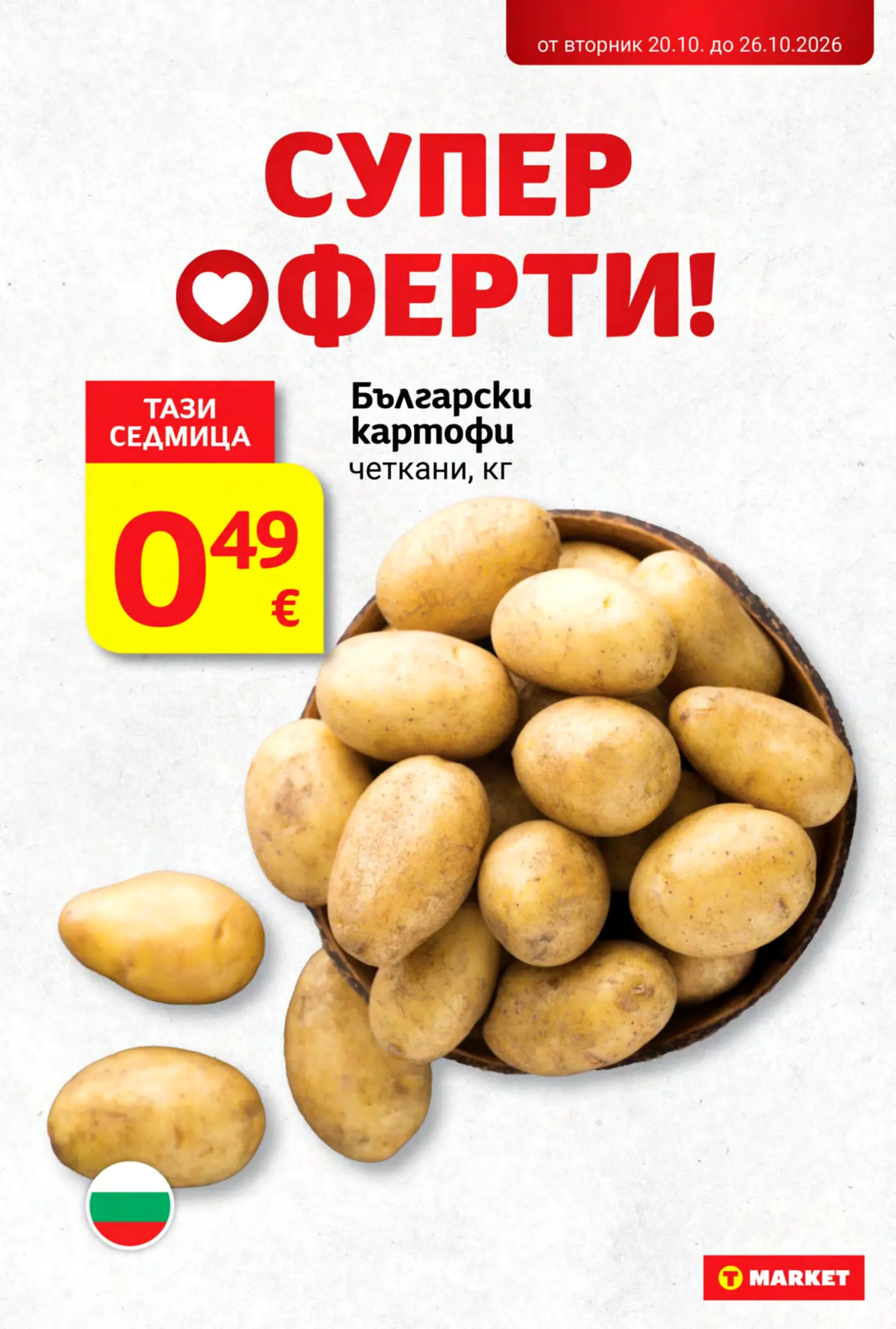 Страница с промоционални оферти за български картофи