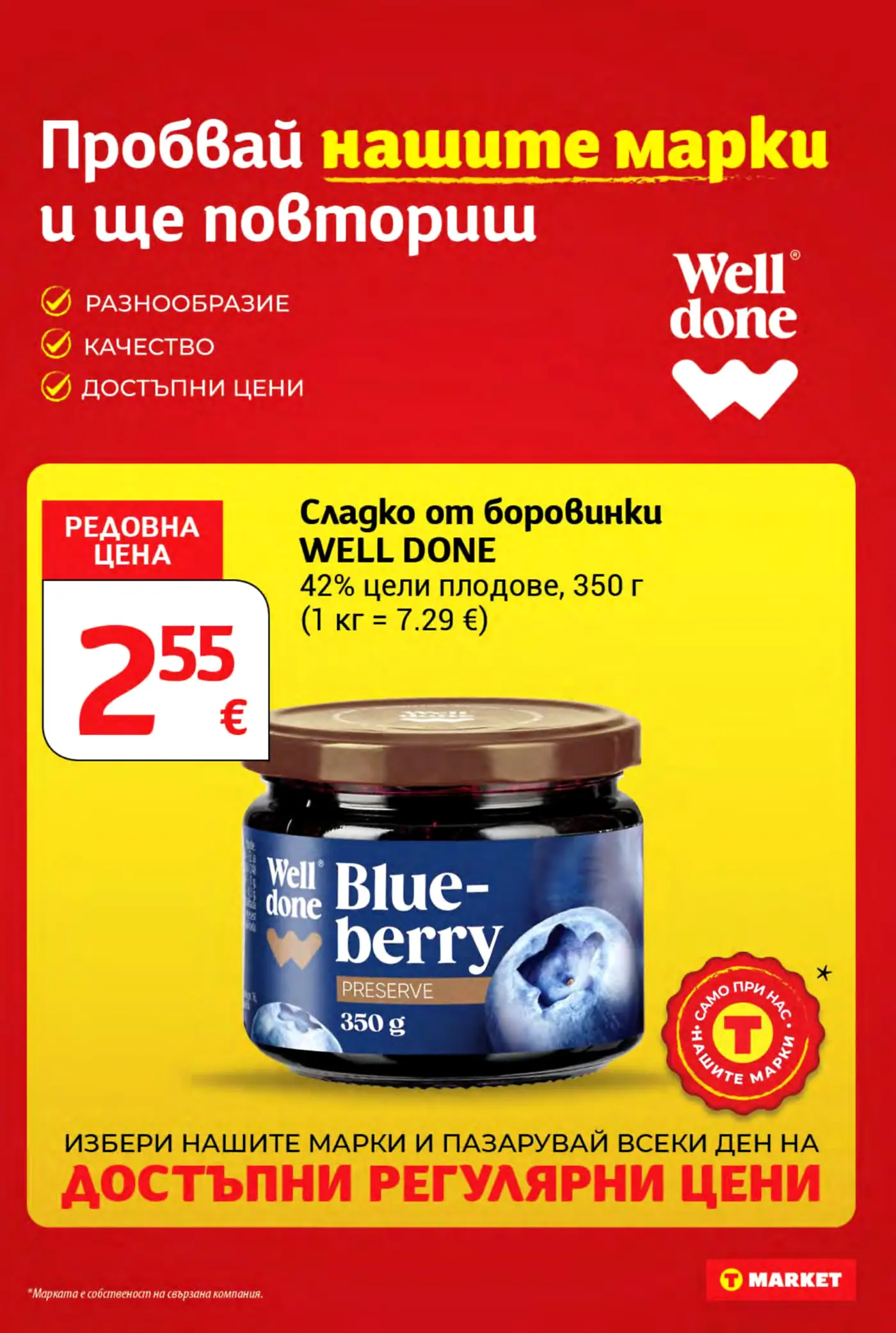 Страница от промоционална брошура на T Market с реклама на марката Well Done и сладко от боровинки