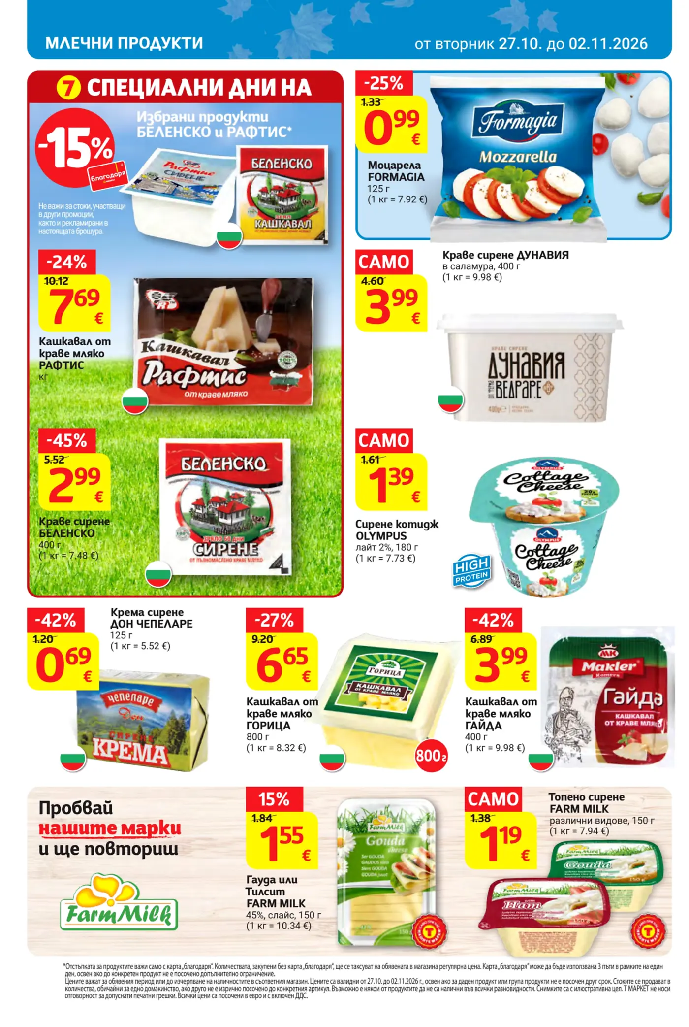 Страница с промоции на млечни продукти