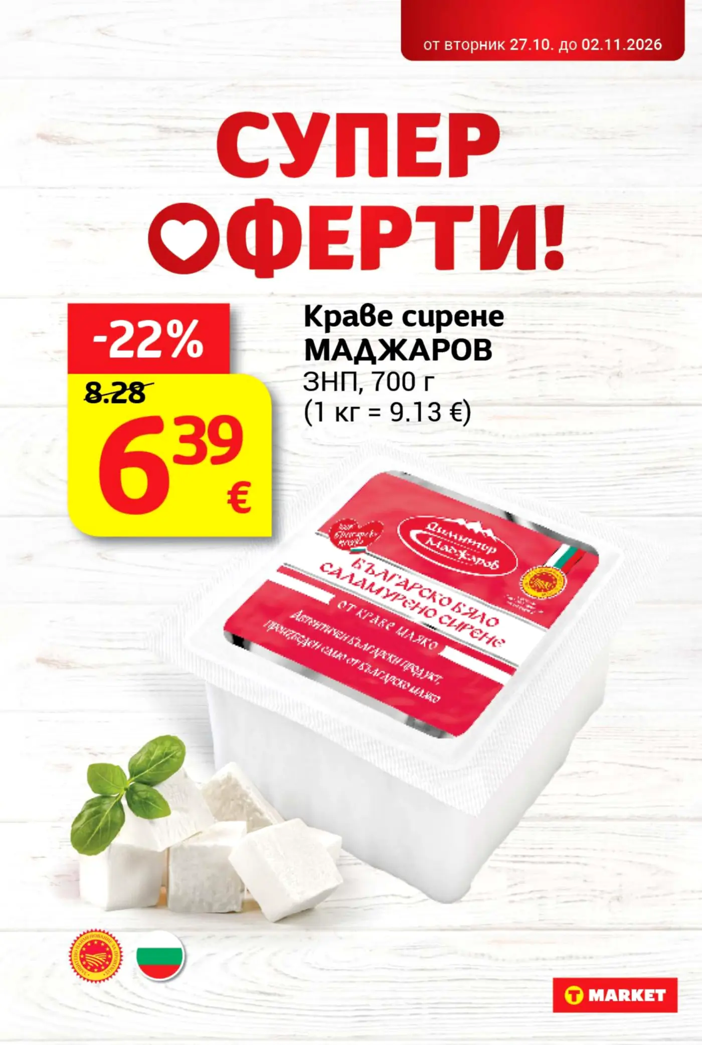Страница от промоционална брошура на T Market със супер оферти