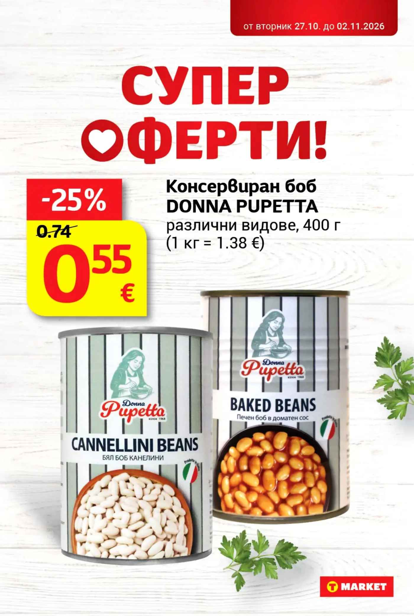 Страница с промоция на консервиран боб Donna Pupetta в брошура на T Market
