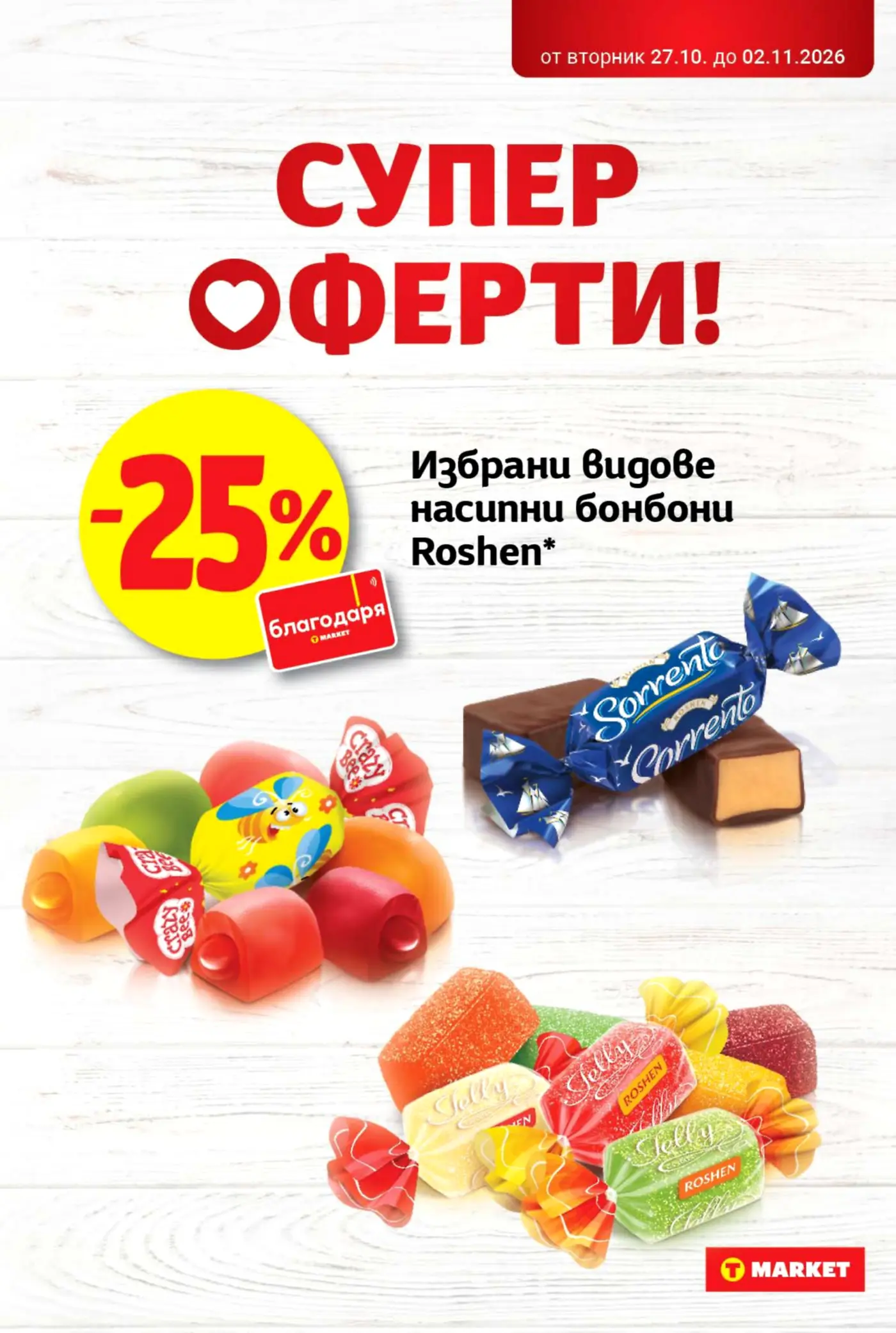 Страница от промоционална брошура на Т Market с оферта за бонбони Roshen