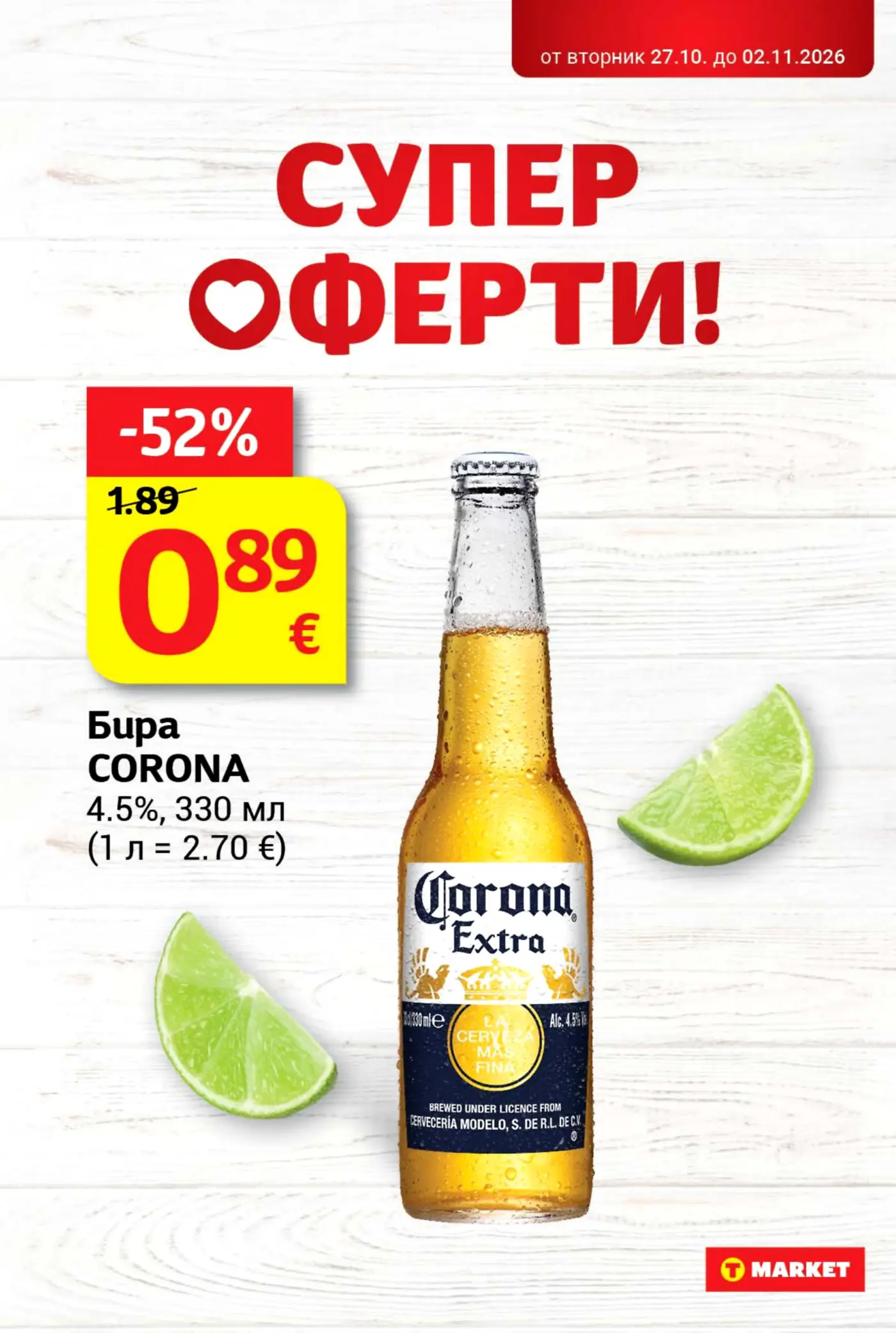 Страница с промоционална оферта за бира Corona