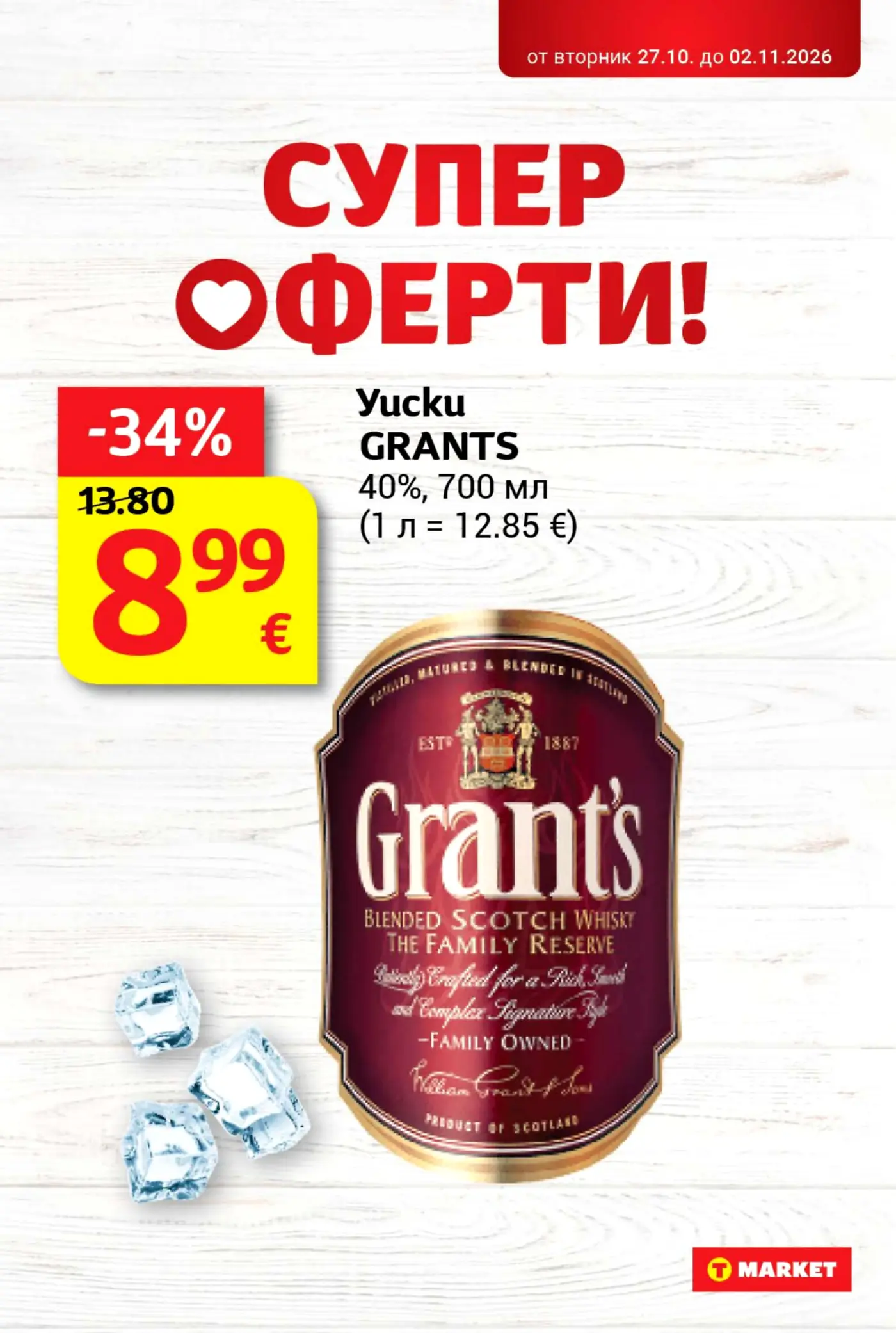 Страница с промоционална оферта за уиски Grant's