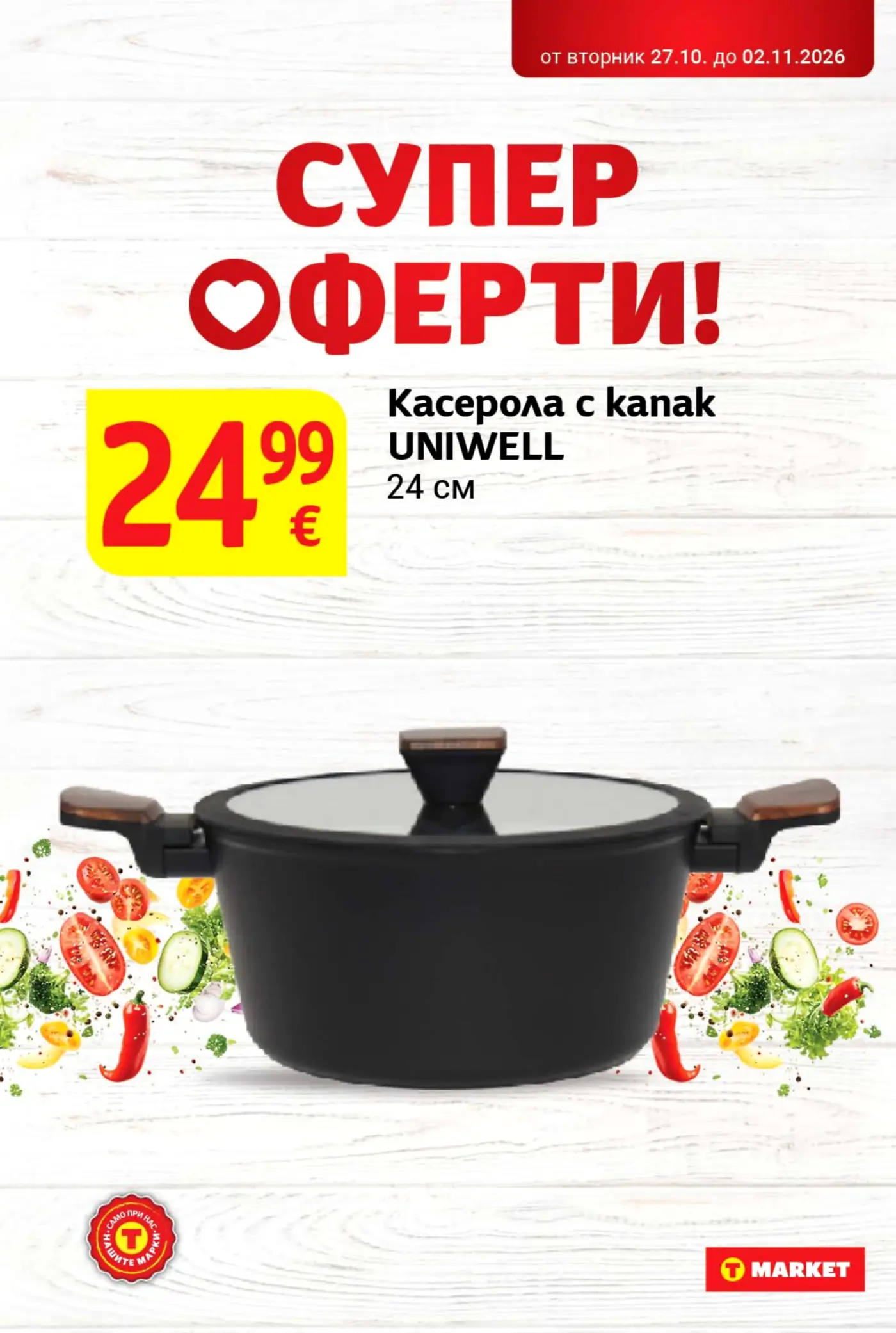 Страница с промоция на касерола с капак
