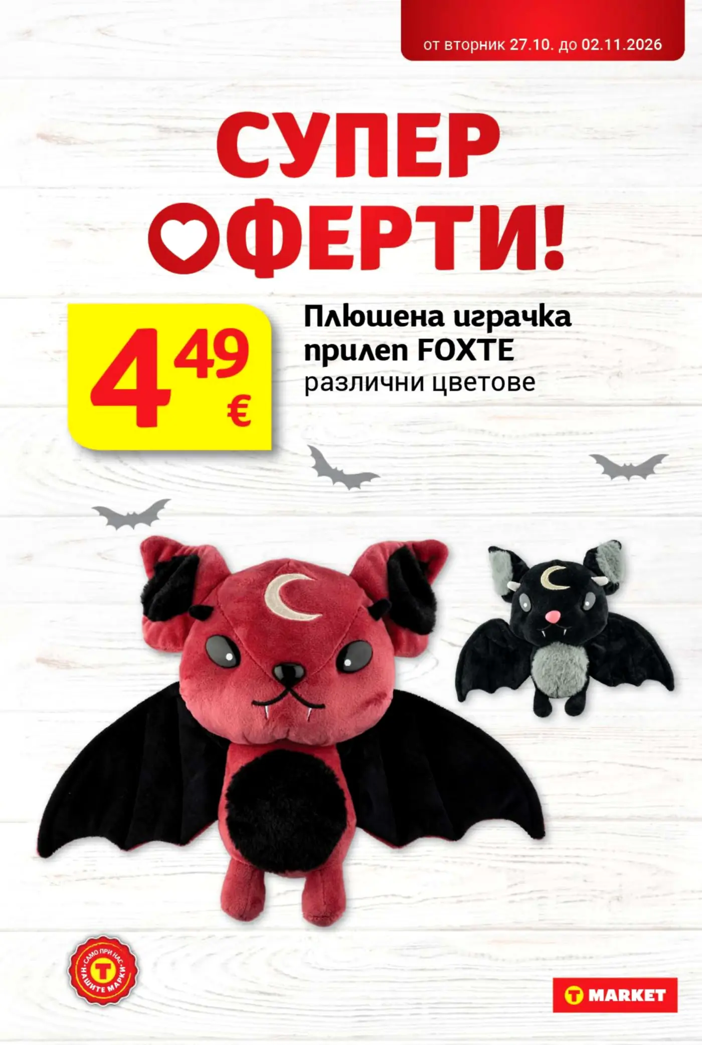 Страница с промоция на плюшена играчка прилеп FOXTE
