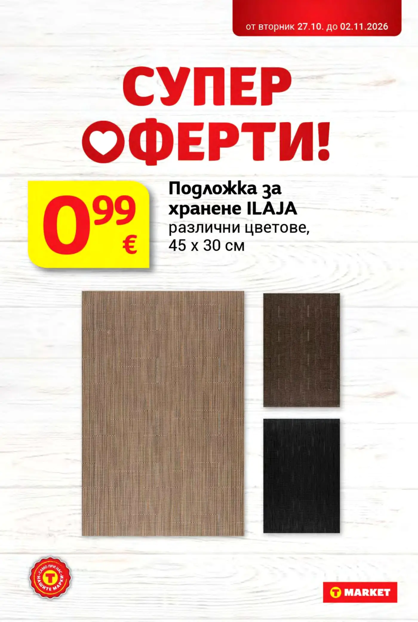 Страница с промоционални оферти за дома от брошура на T MARKET