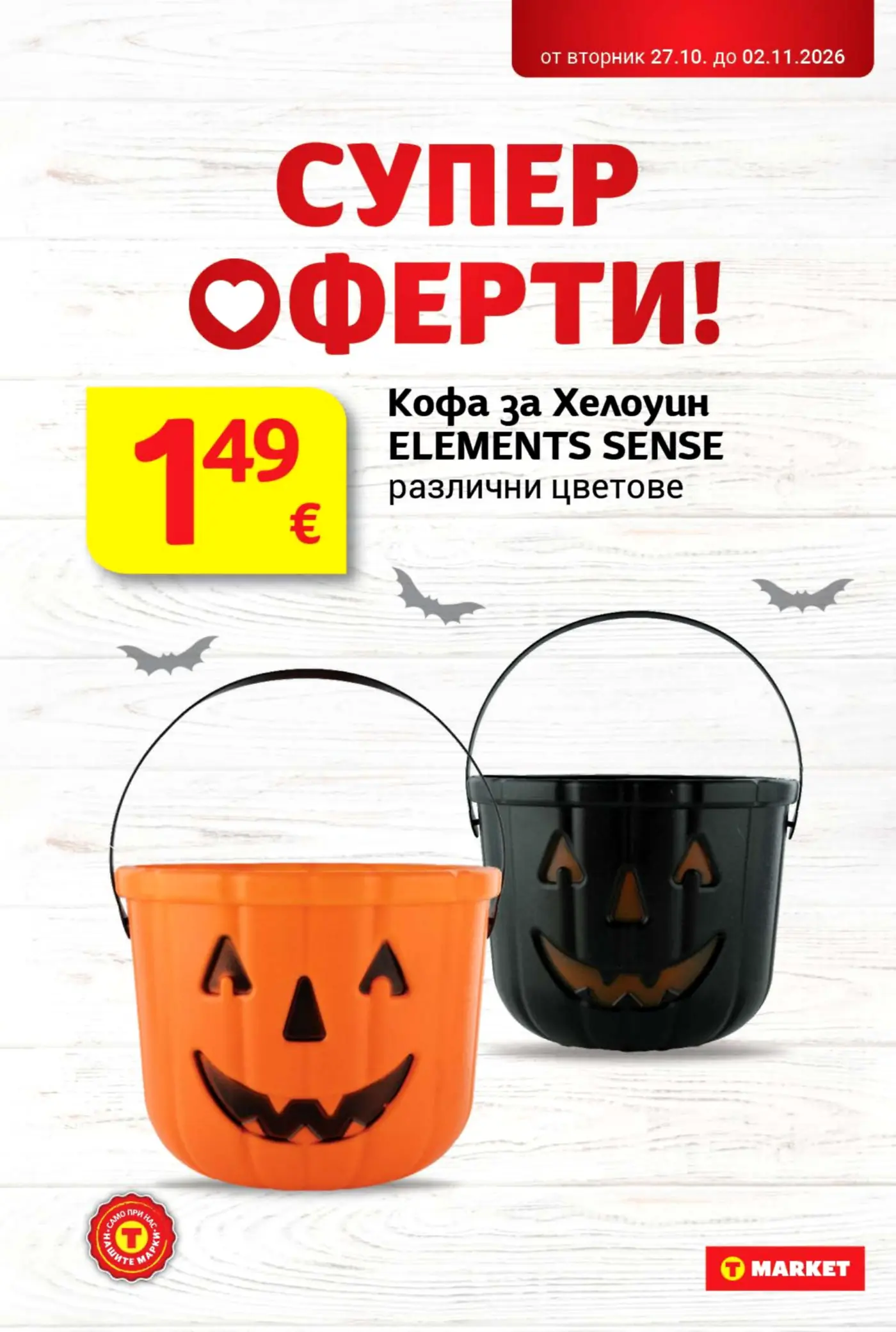 Страница с промоционални оферти за Хелоуин продукти в T Market