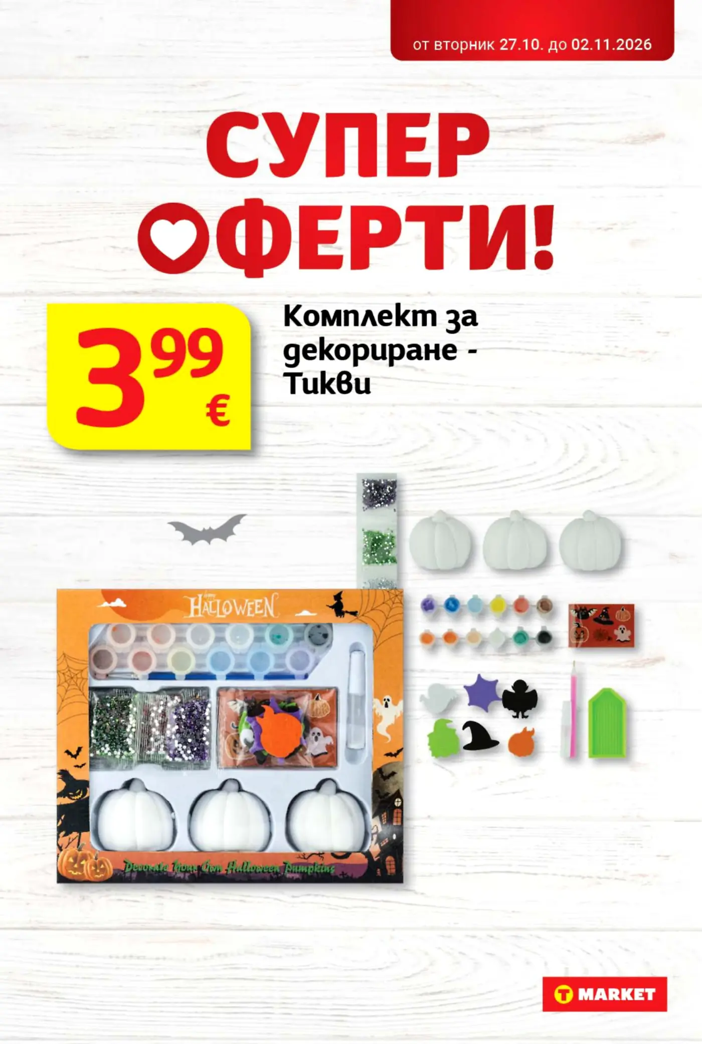 Страница от промоционална брошура на T Market с предложение за Хелоуин