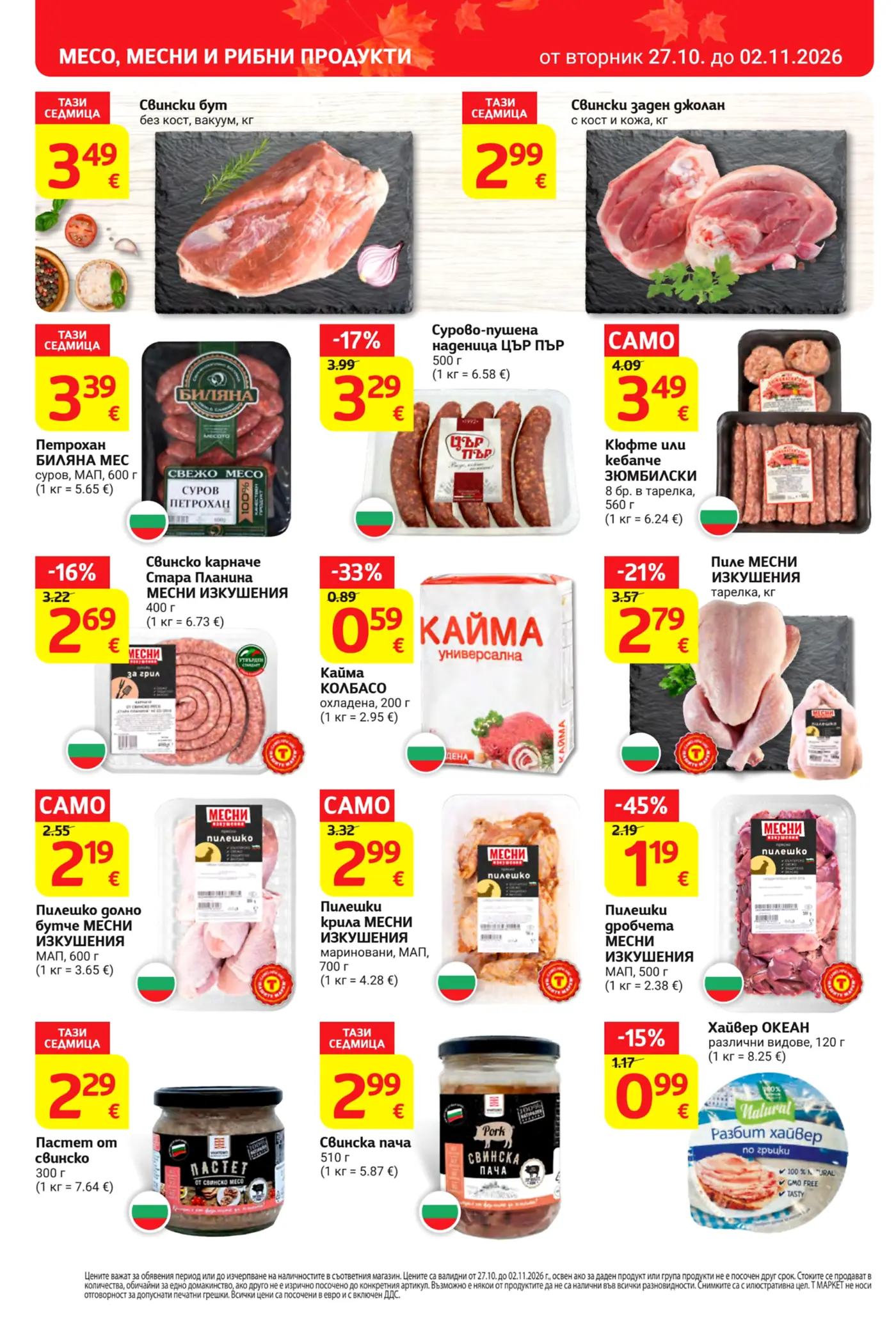 Страница от брошура с промоции на месо, месни и рибни продукти