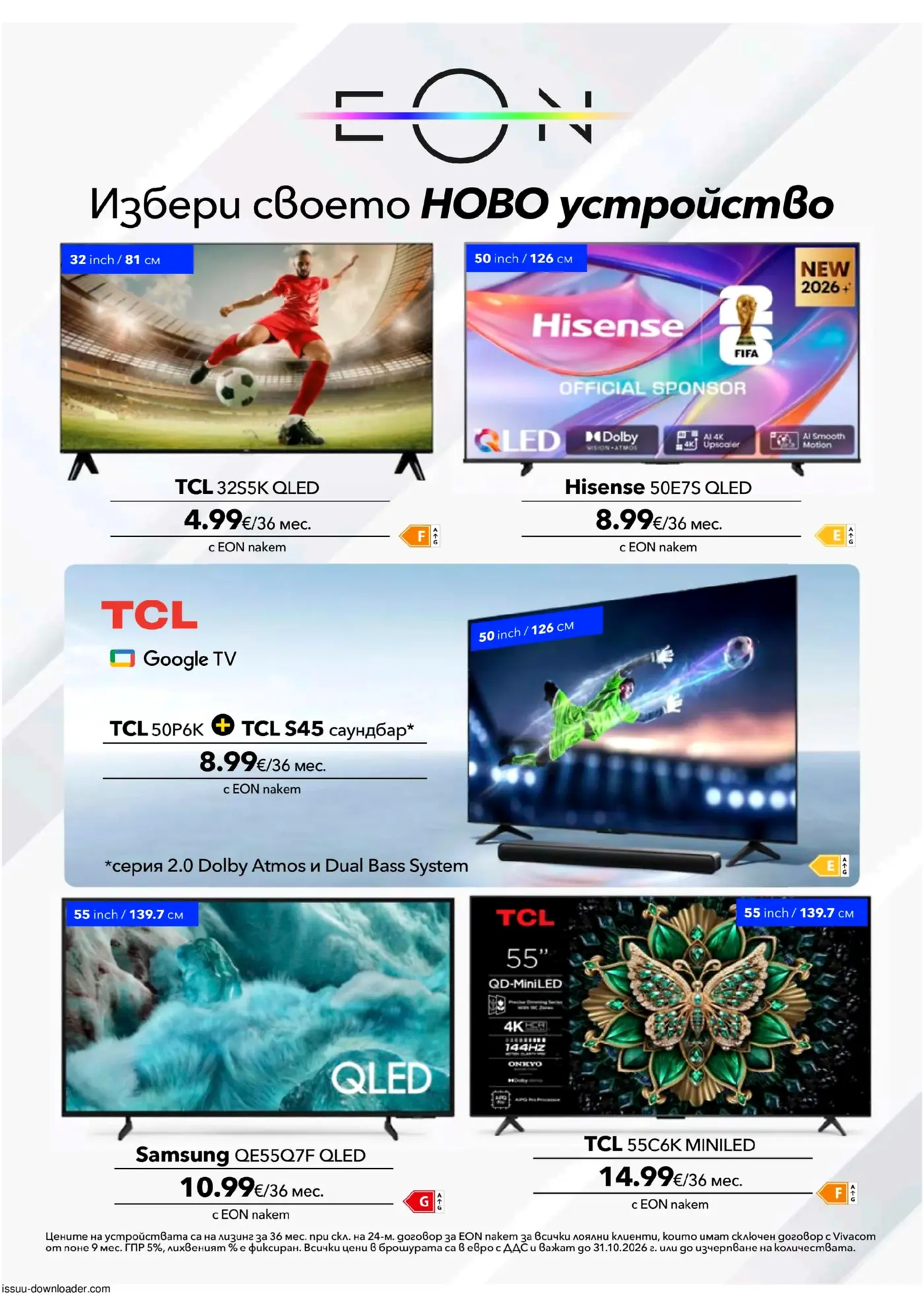 Виваком Брошура: EON пакети (01.10-31.10.2026) - Страница 10