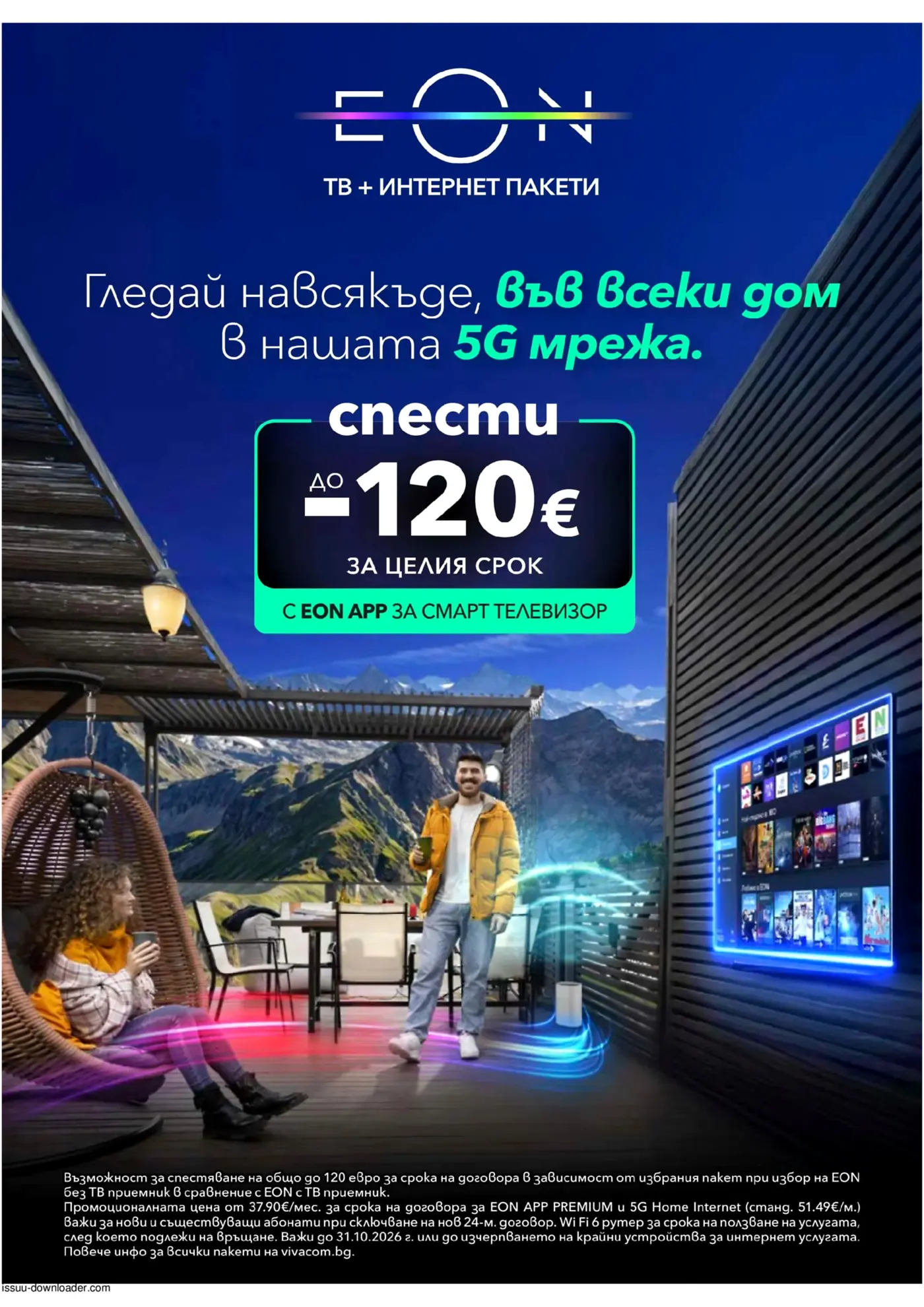 Виваком Брошура: EON пакети (01.10-31.10.2026) - Страница 12