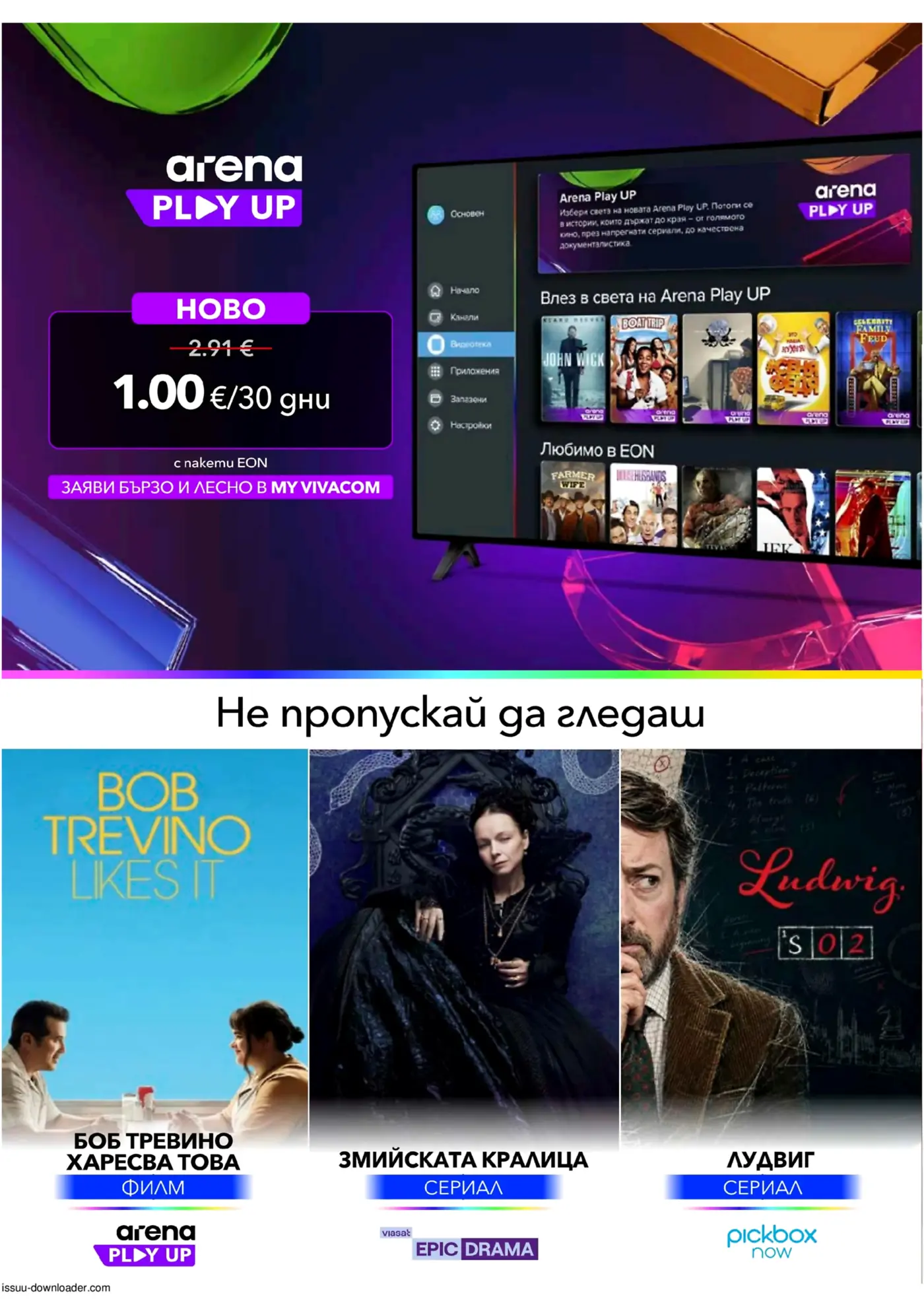 Виваком Брошура: EON пакети (01.10-31.10.2026) - Страница 8