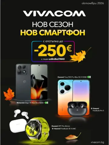Корица на брошура Виваком Нов сезон нов смартфон с топ оферти, валидна до 31.10.2026