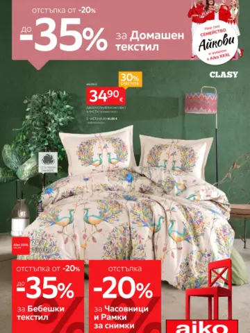 Корица на брошура Aiko XXXL Домашен текстил с топ оферти, валидна до 25.10.2026