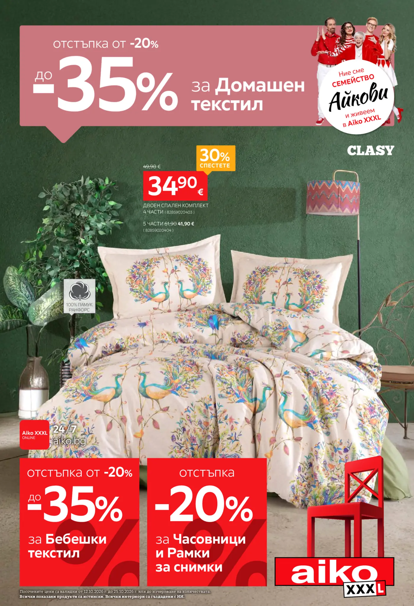 Корица на брошура Aiko XXXL Домашен текстил с топ оферти, валидна до 25.10.2026