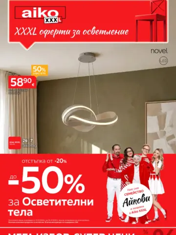 Корица на брошура Aiko XXXL Осветление с топ оферти, валидна до 25.10.2026