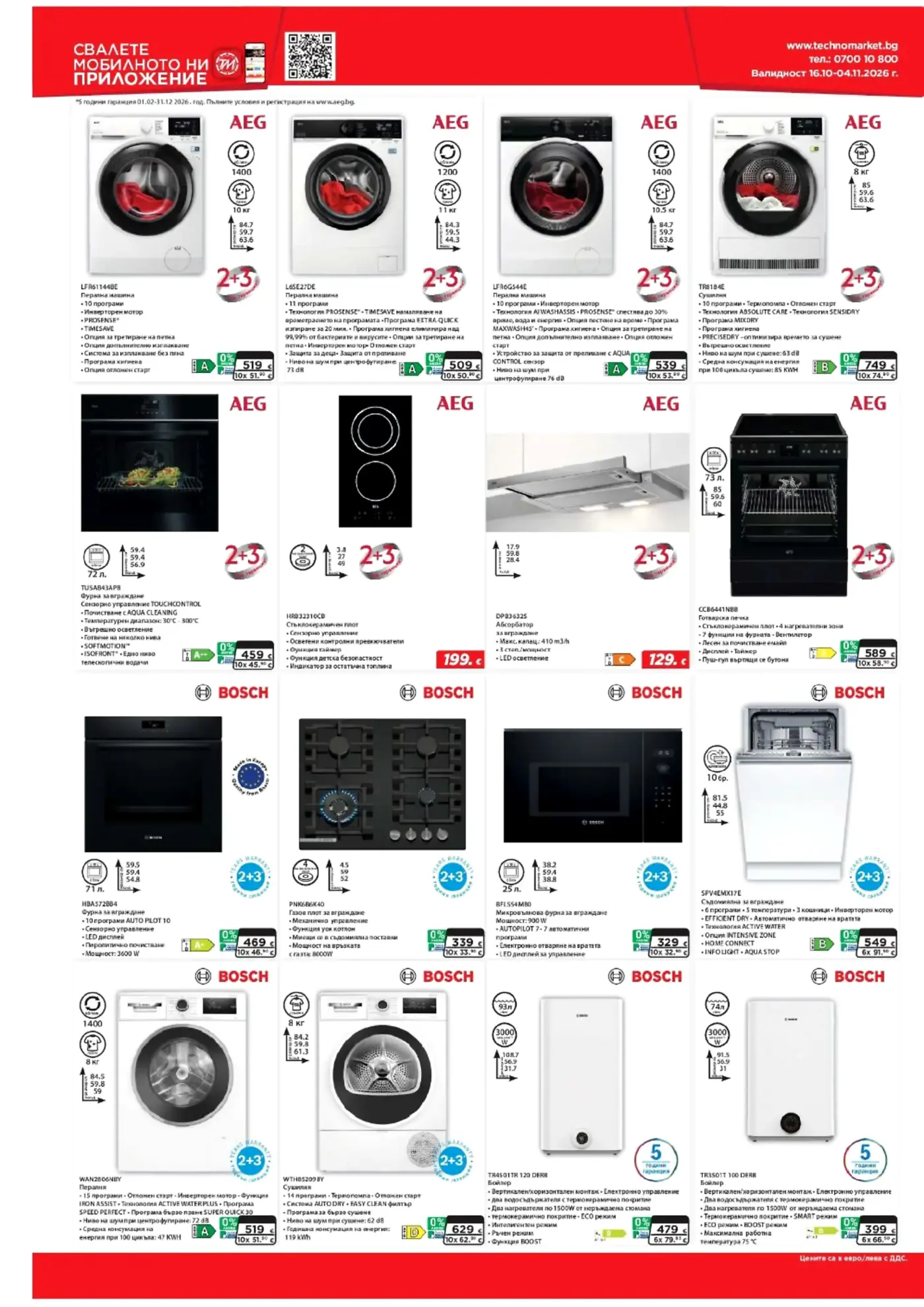Страница с промоционални домакински уреди AEG и BOSCH