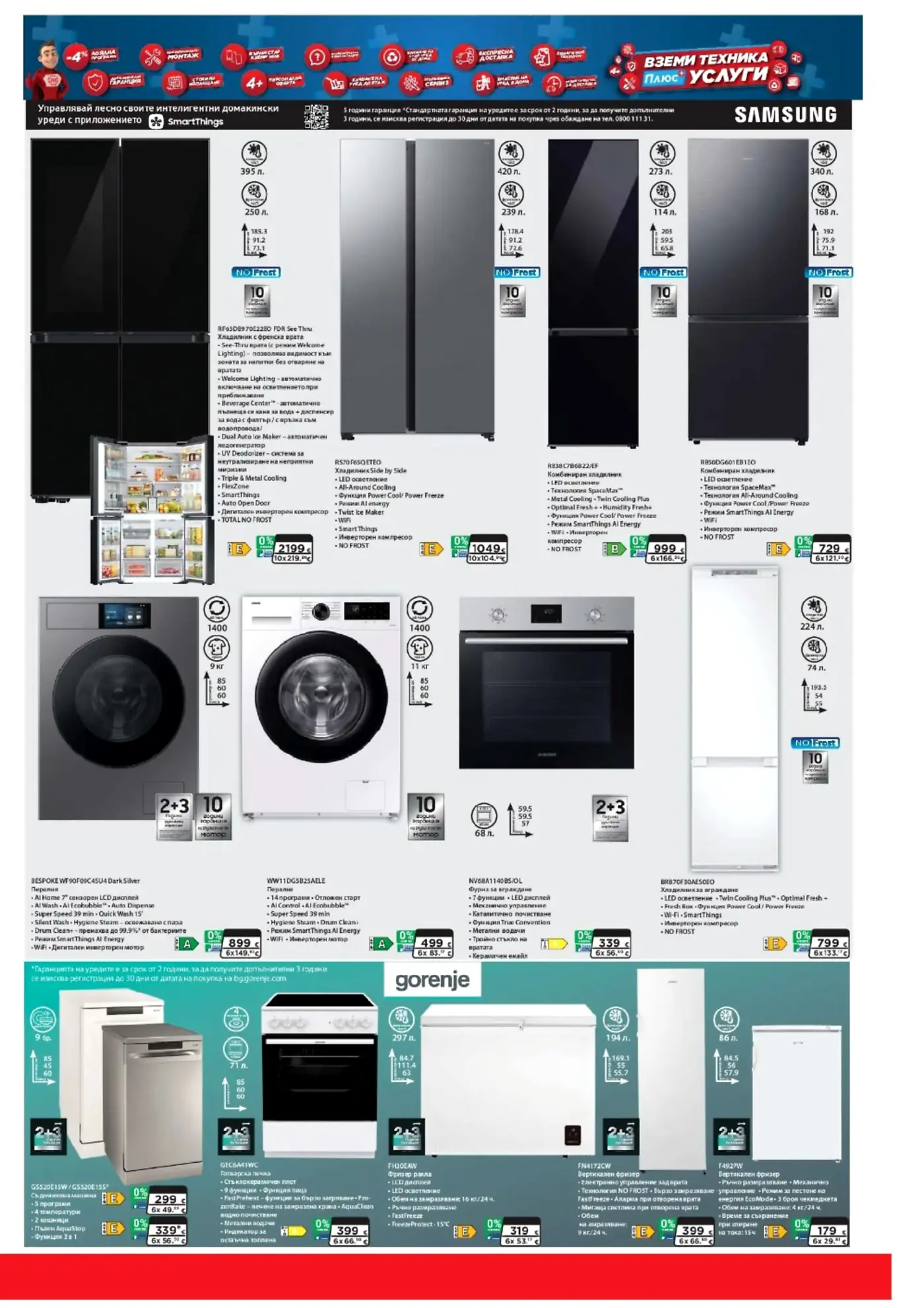 Страница с промоции на домакински уреди Samsung и Gorenje