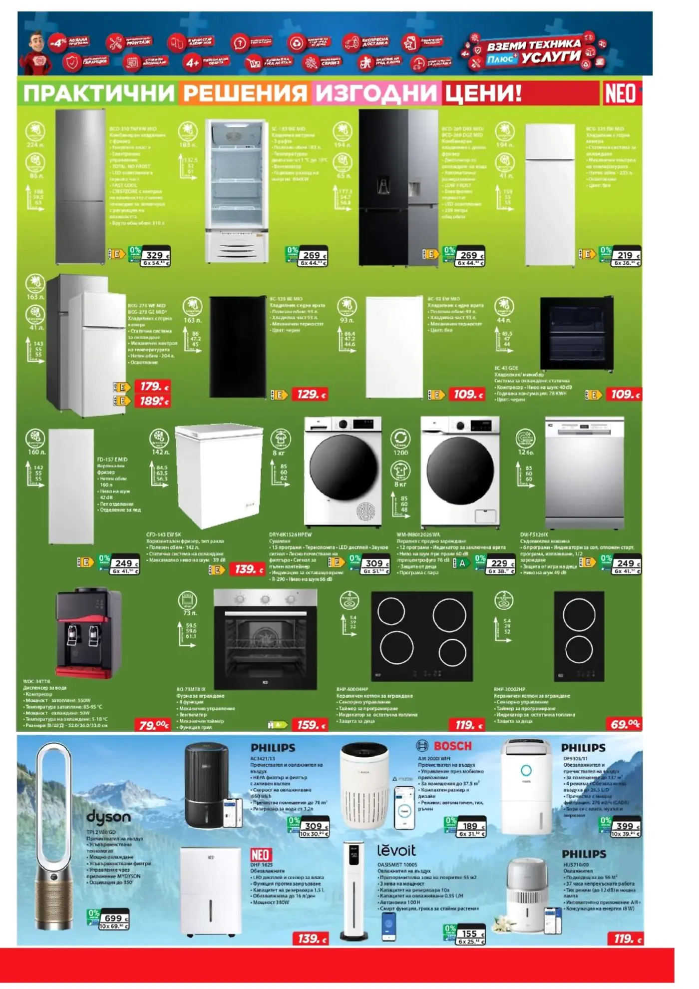 Брошура с електроуреди NEO, Bosch, Philips и Dyson на изгодни цени